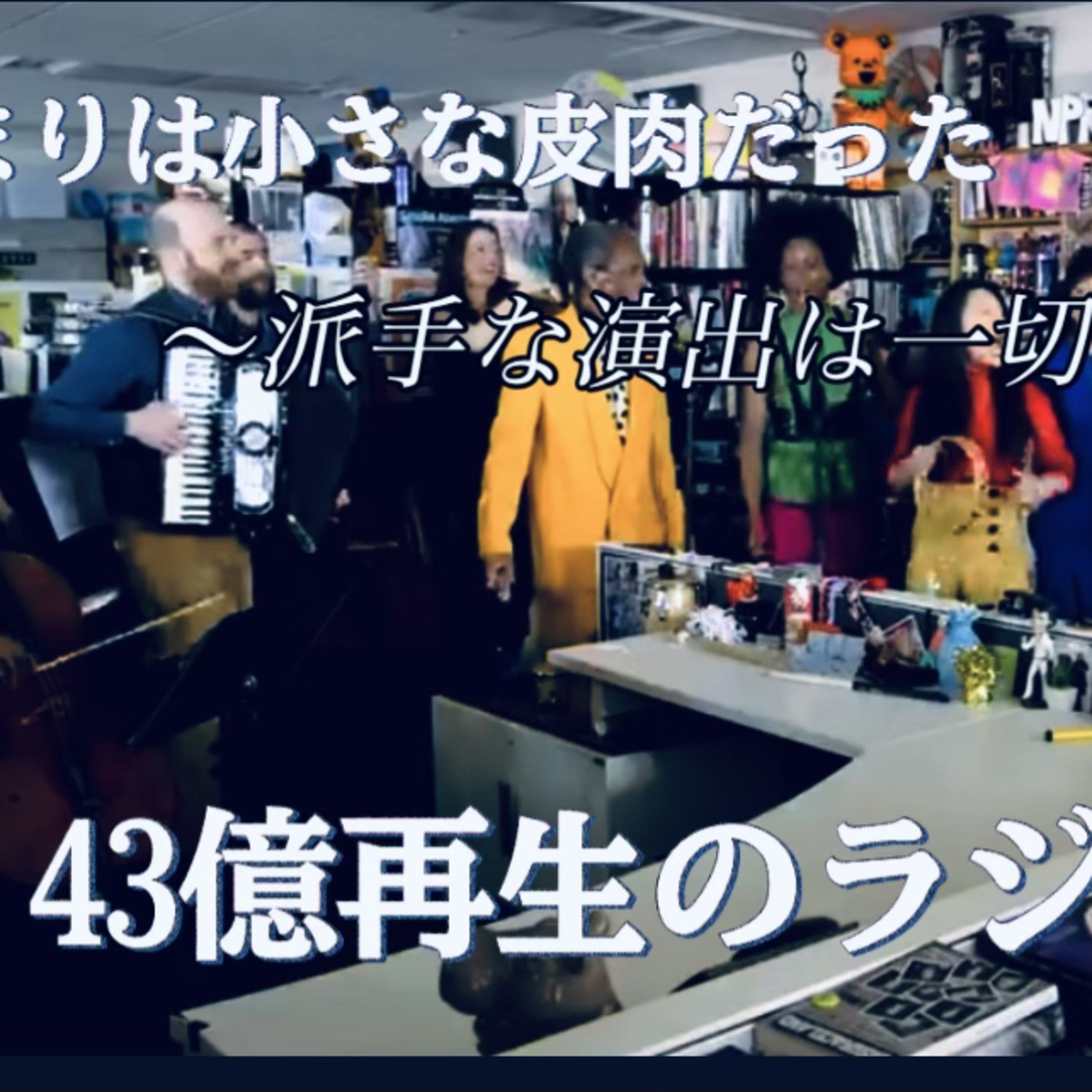 『始まりは小さな皮肉だった』超人気43億再生のラジオ局「常識を逆転させた」 episode artwork