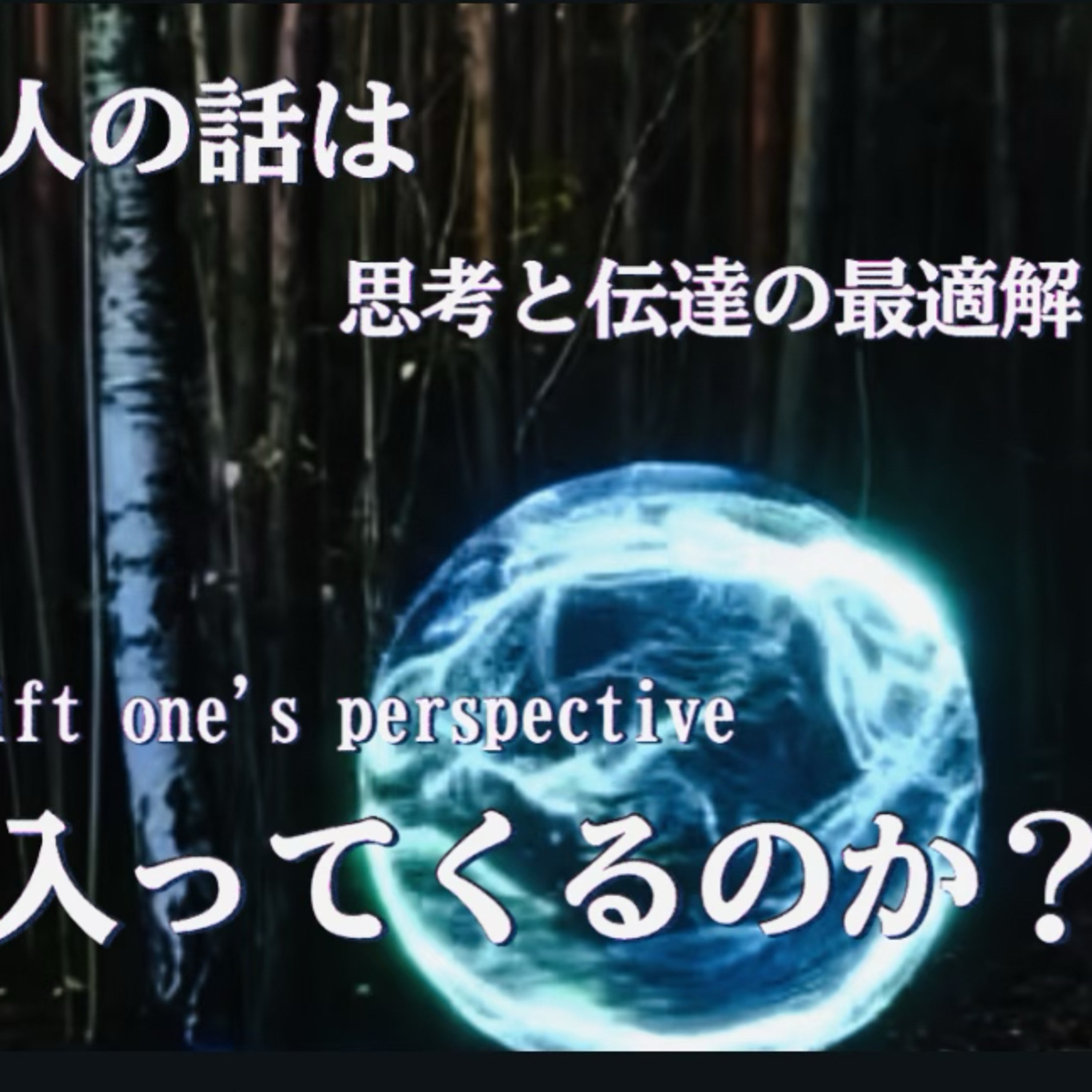 『ロジカル・アップデート：1分で伝わり、1秒で理解する』「考え方を更新する」② episode artwork