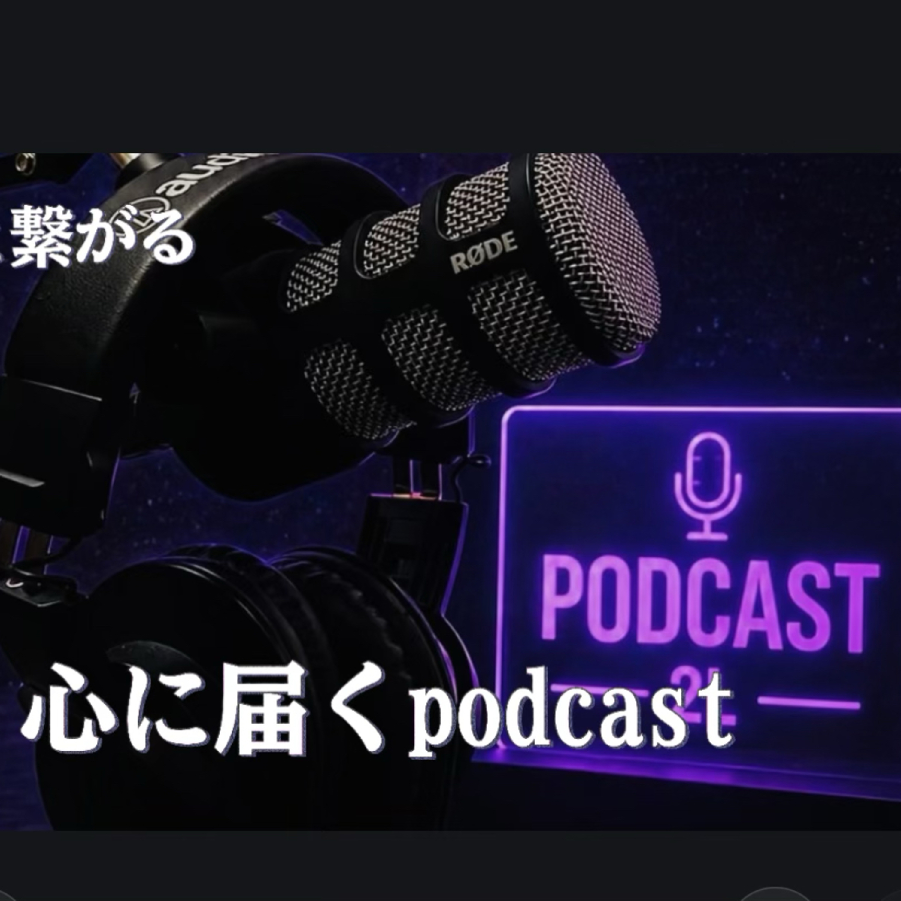 「画面を消して、世界とつながる」移動時間が最高のインプット"心に届く距離"音声配信 episode artwork