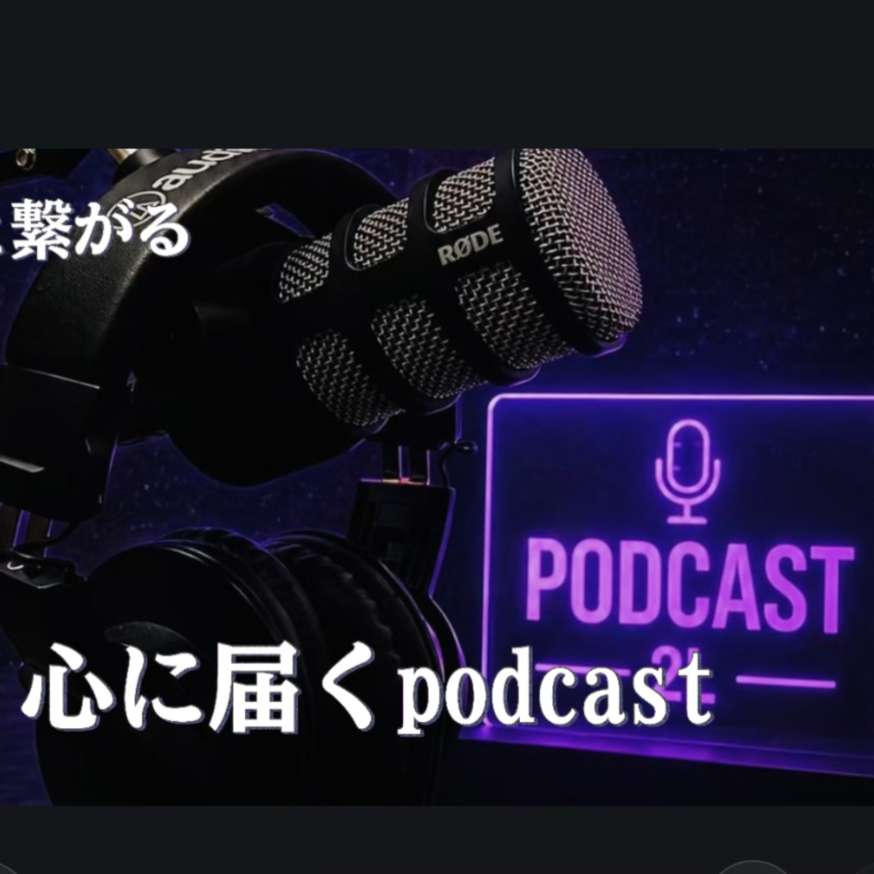 「画面を消して、世界とつながる」移動時間が最高のインプット"心に届く距離"音声配信(ショートカット) episode artwork