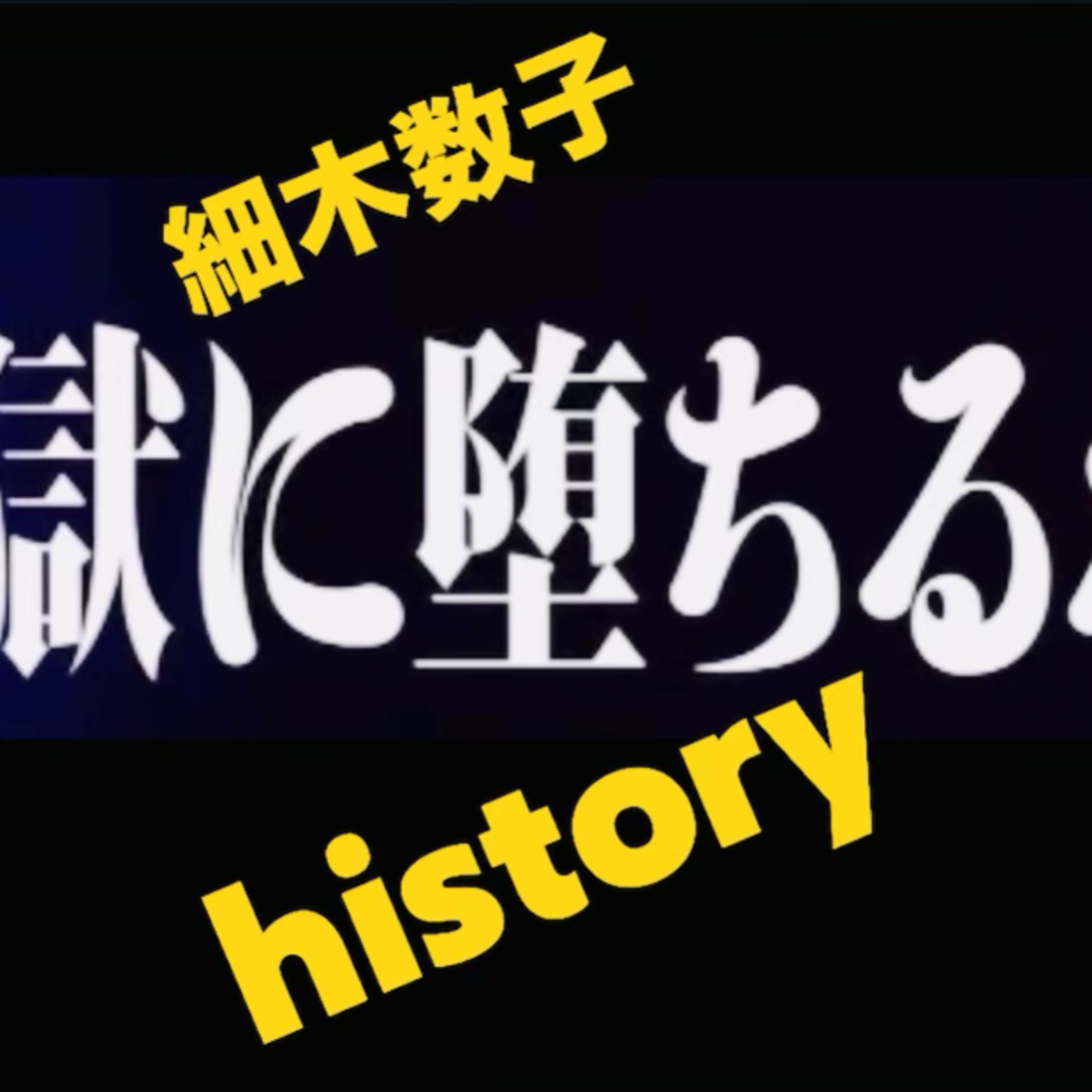 【光と影】細木数子が成り上がった“銀座の女帝”時代と波乱の生涯｜細木数子ヒストリー｜「実話」 episode artwork