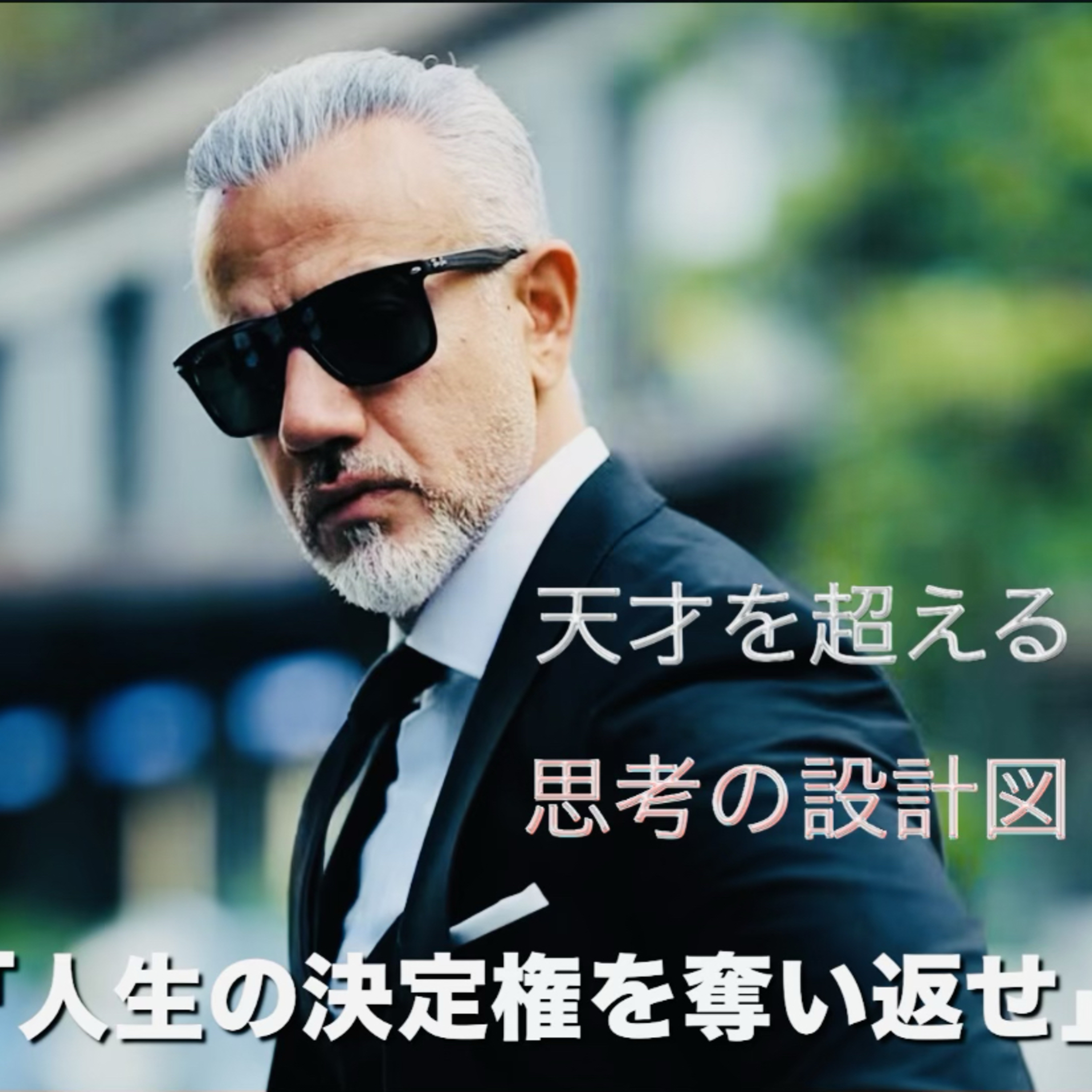 幸福の分岐点 〜「稼ぐ力」と「生きやすさ」のジレンマ〜』ショート episode artwork