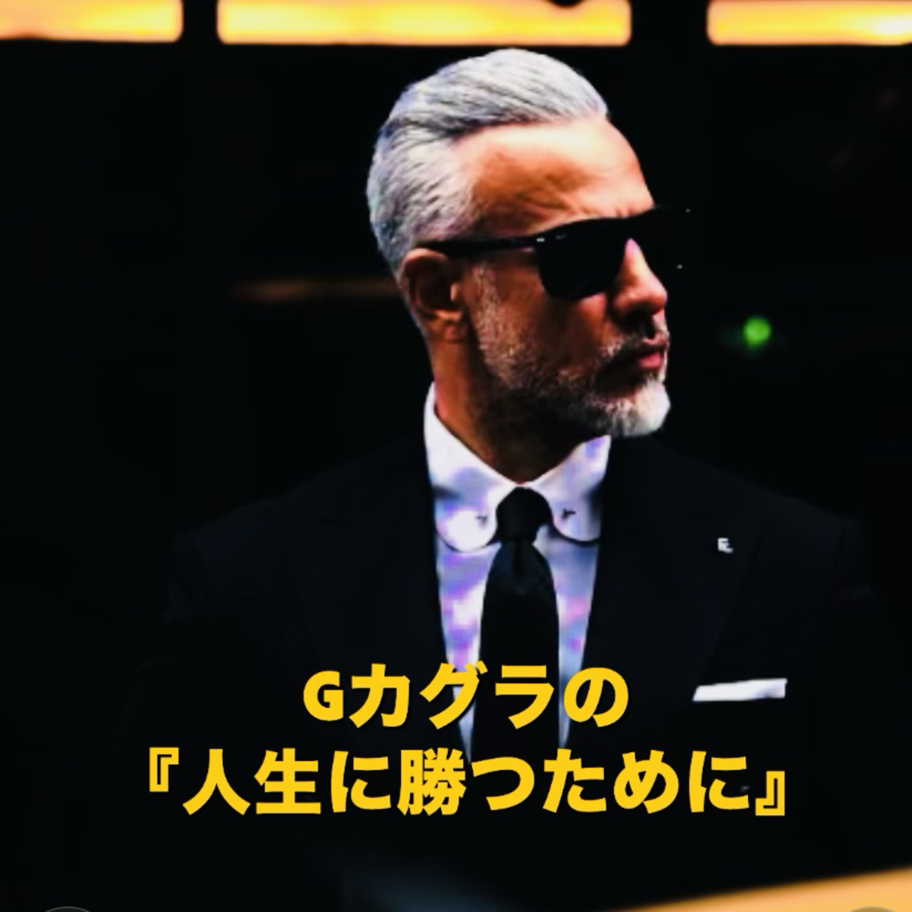 成功する人はアウェイな環境に強い『ショートカット』 episode artwork