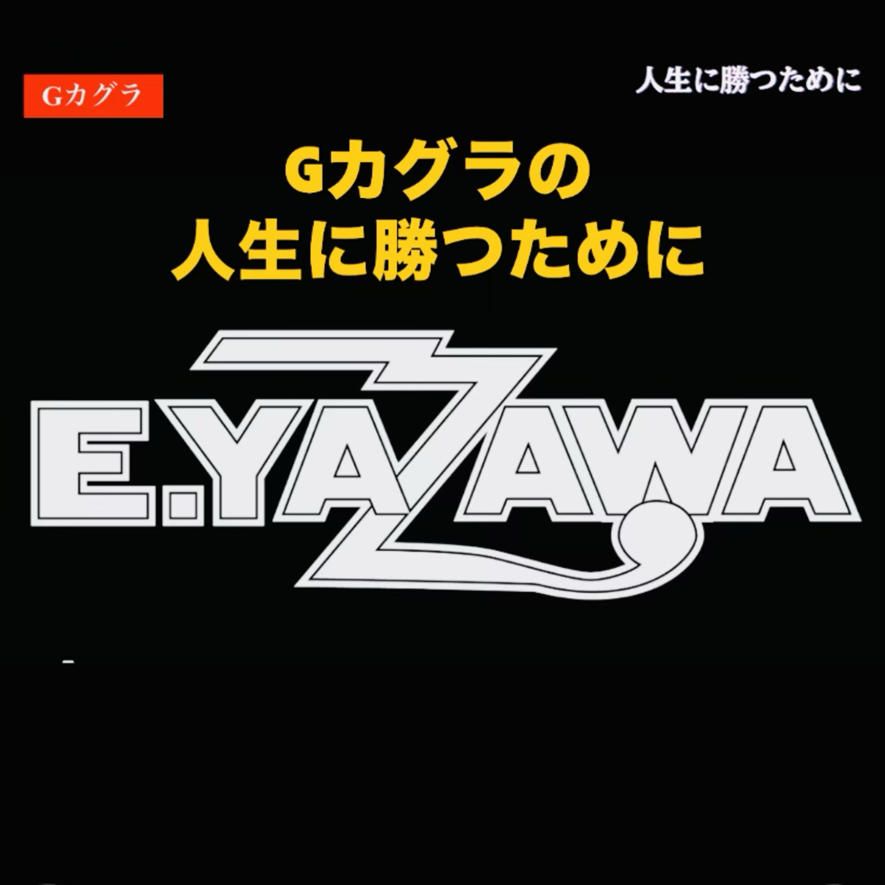 矢沢永吉ビッグになるまでの成功秘話 episode artwork