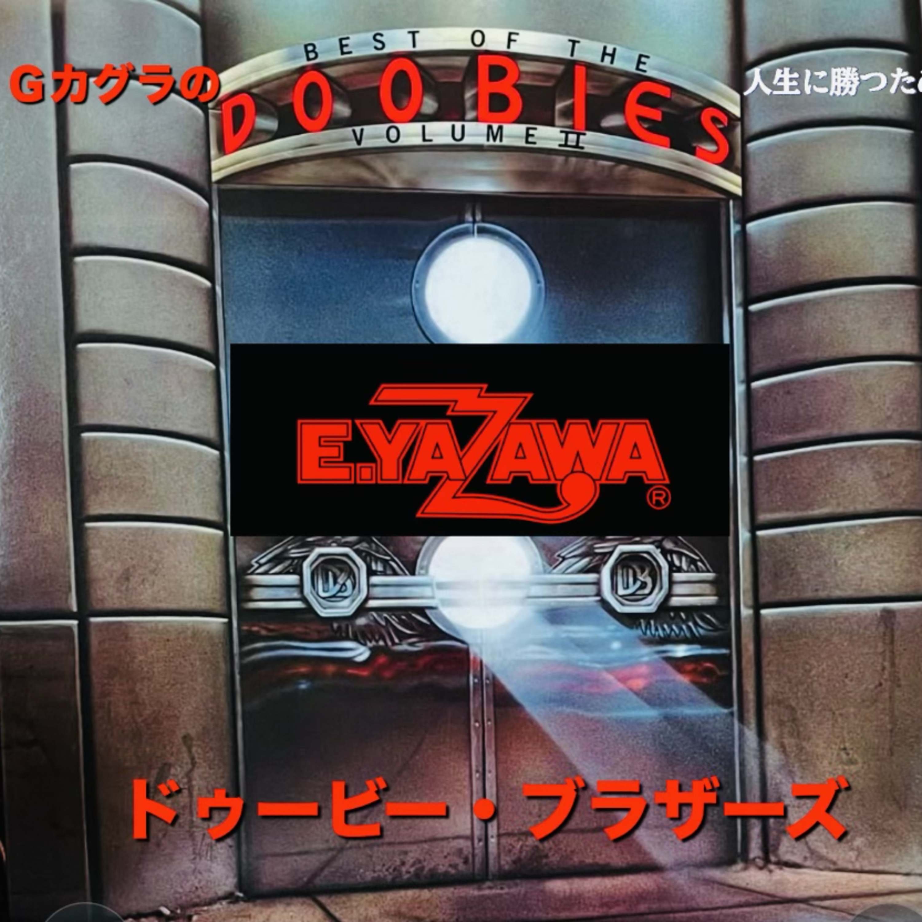 矢沢永吉の思考、ドゥービー・ブラザーズという世界レベルをバックバンドに招く episode artwork