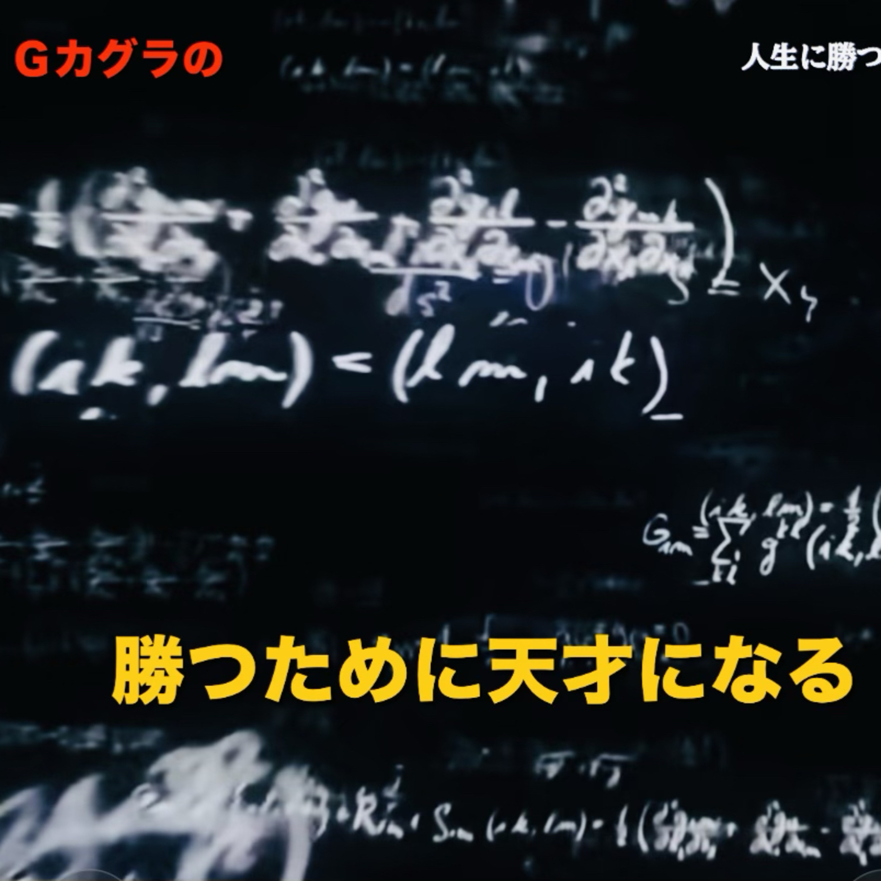 人生に勝つために天才になる(今からできる) episode artwork