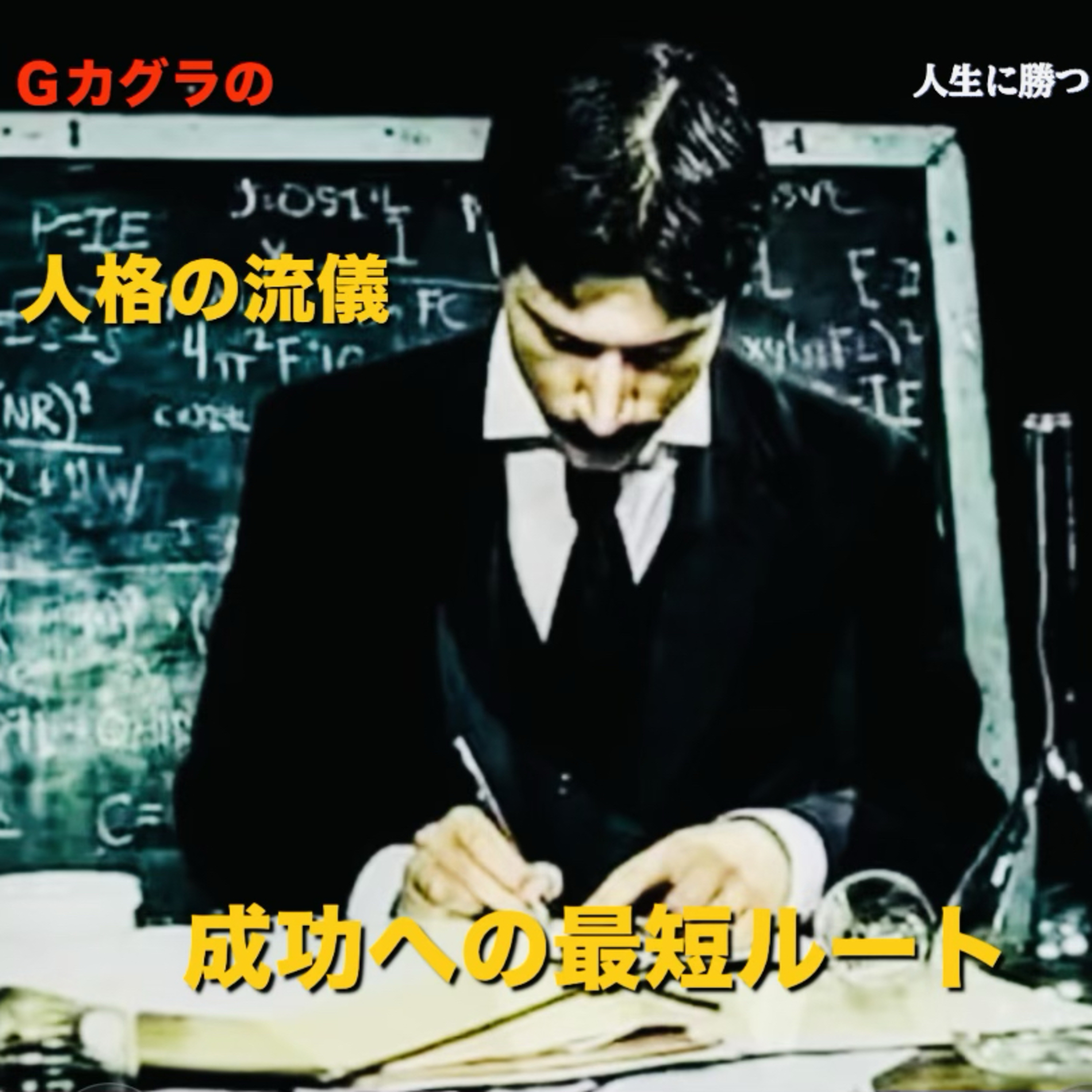 「人格の流儀」成功への最短ルート(賢者の選択：心の地図) ドン底から這い上がった秘訣〜(ショートカット) episode artwork