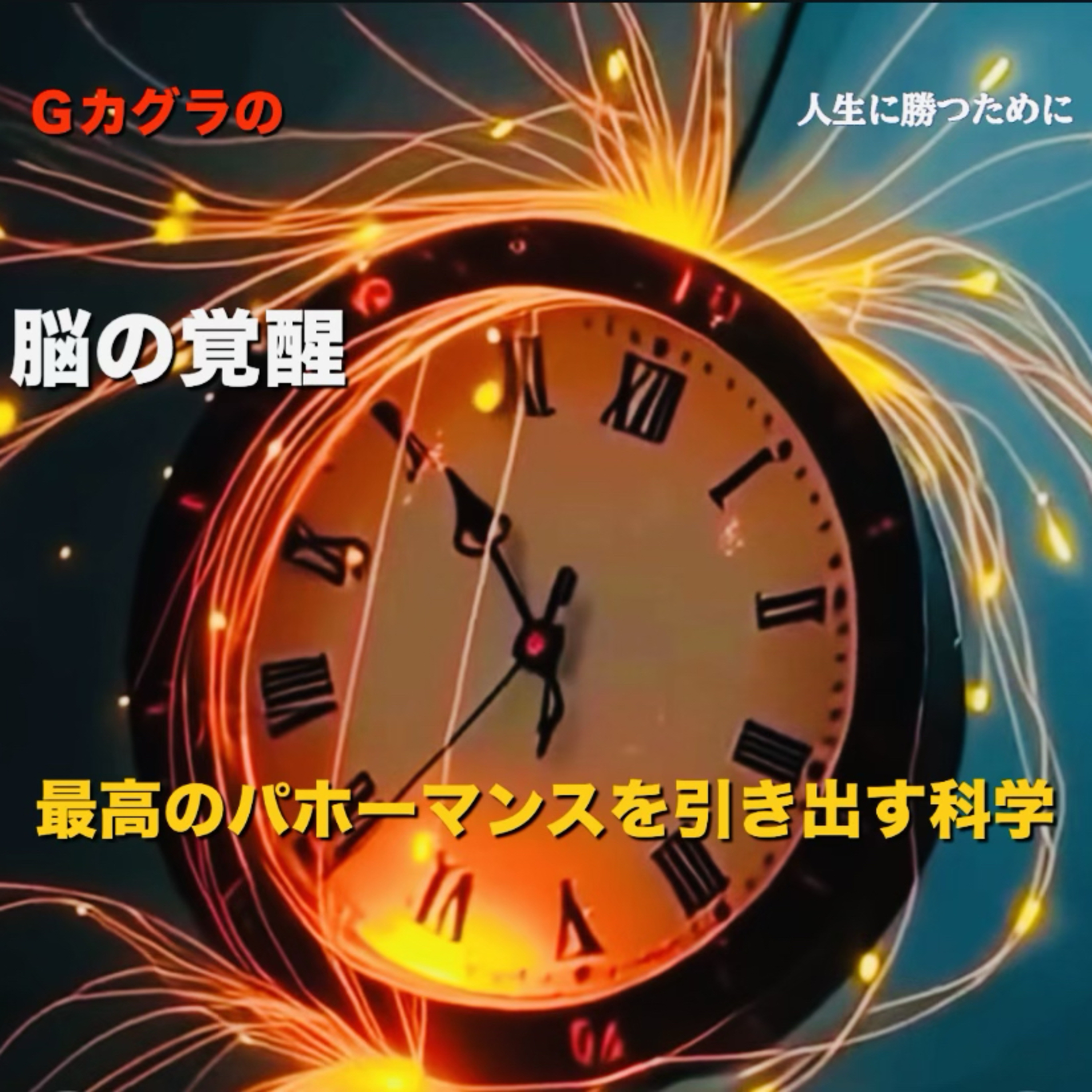 「残酷な脳の現実と脳の覚醒。」「50歳は脳の完成期！ 人生最高のパフォーマンスを引き出す科学」 episode artwork
