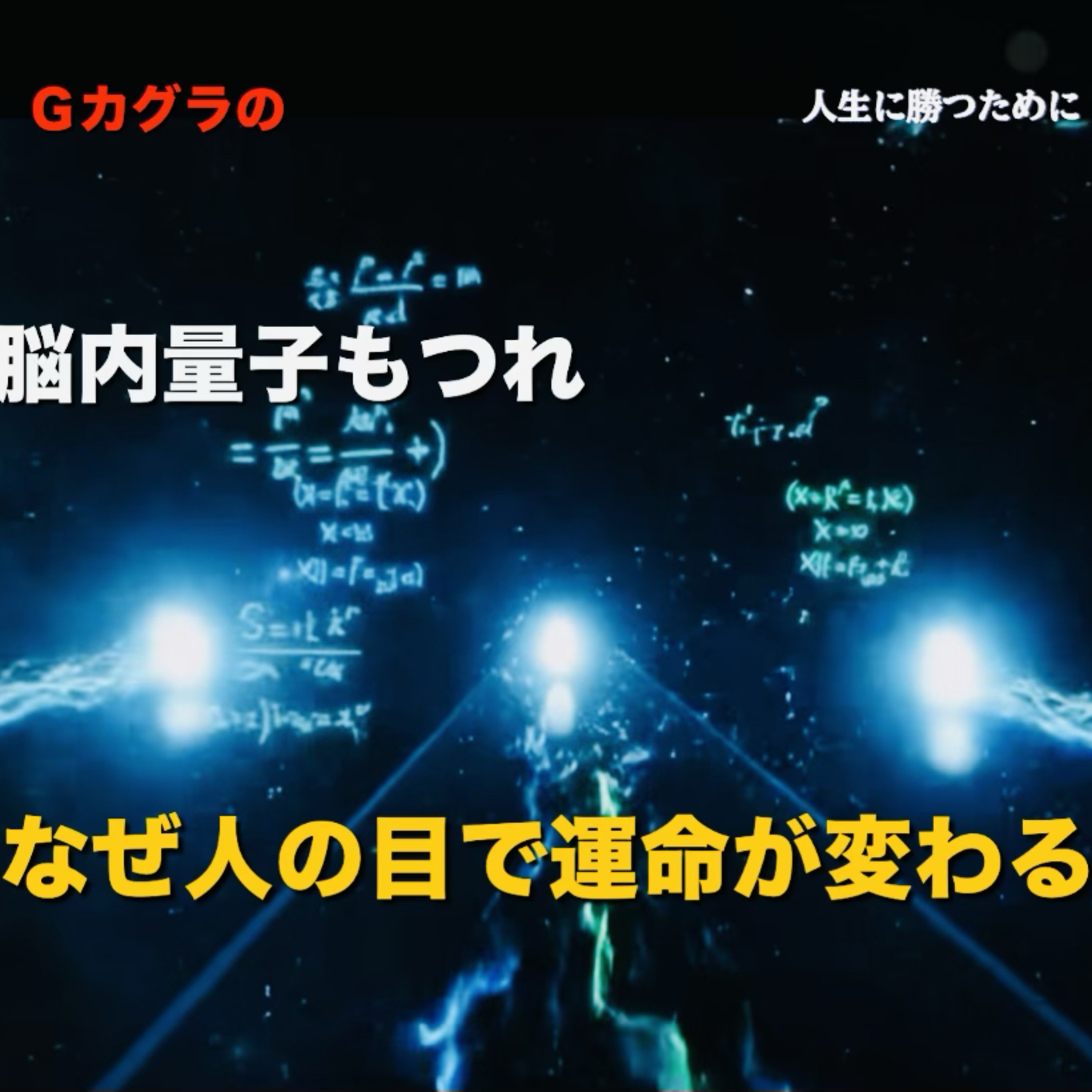 なぜ『人の目』で運命が変わる？『脳内量子もつれ』視線が確定させる私の意識(ショートカット) episode artwork