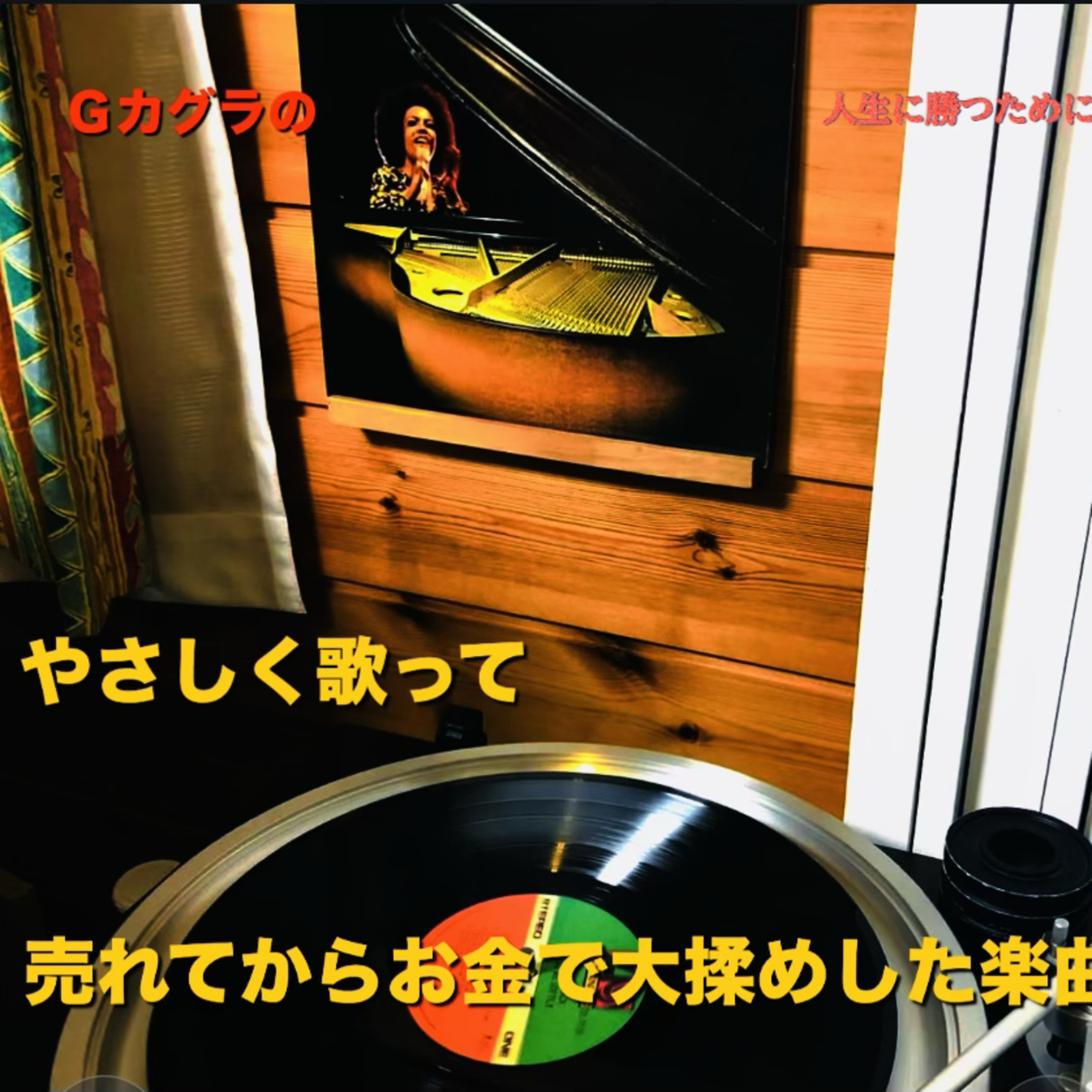楽曲が売れてから大揉めした『やさしく歌って』の著作権 episode artwork