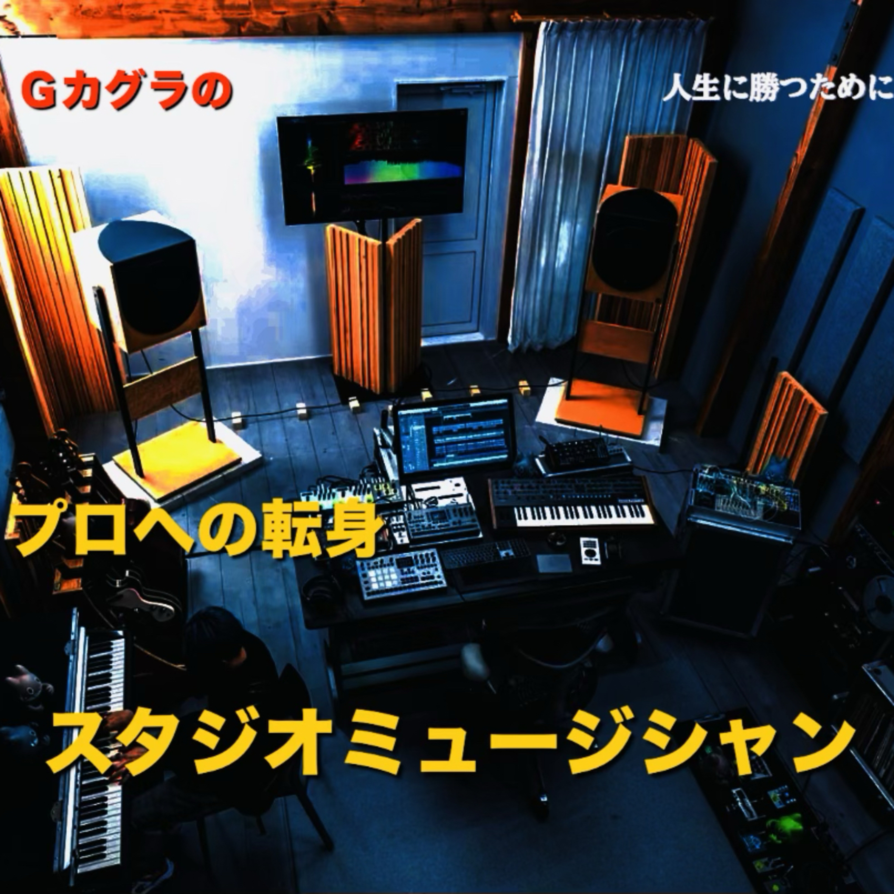 高い技術を持ったスタジオミュージシャンが新バンドを結成し、メジャーデビュー episode artwork