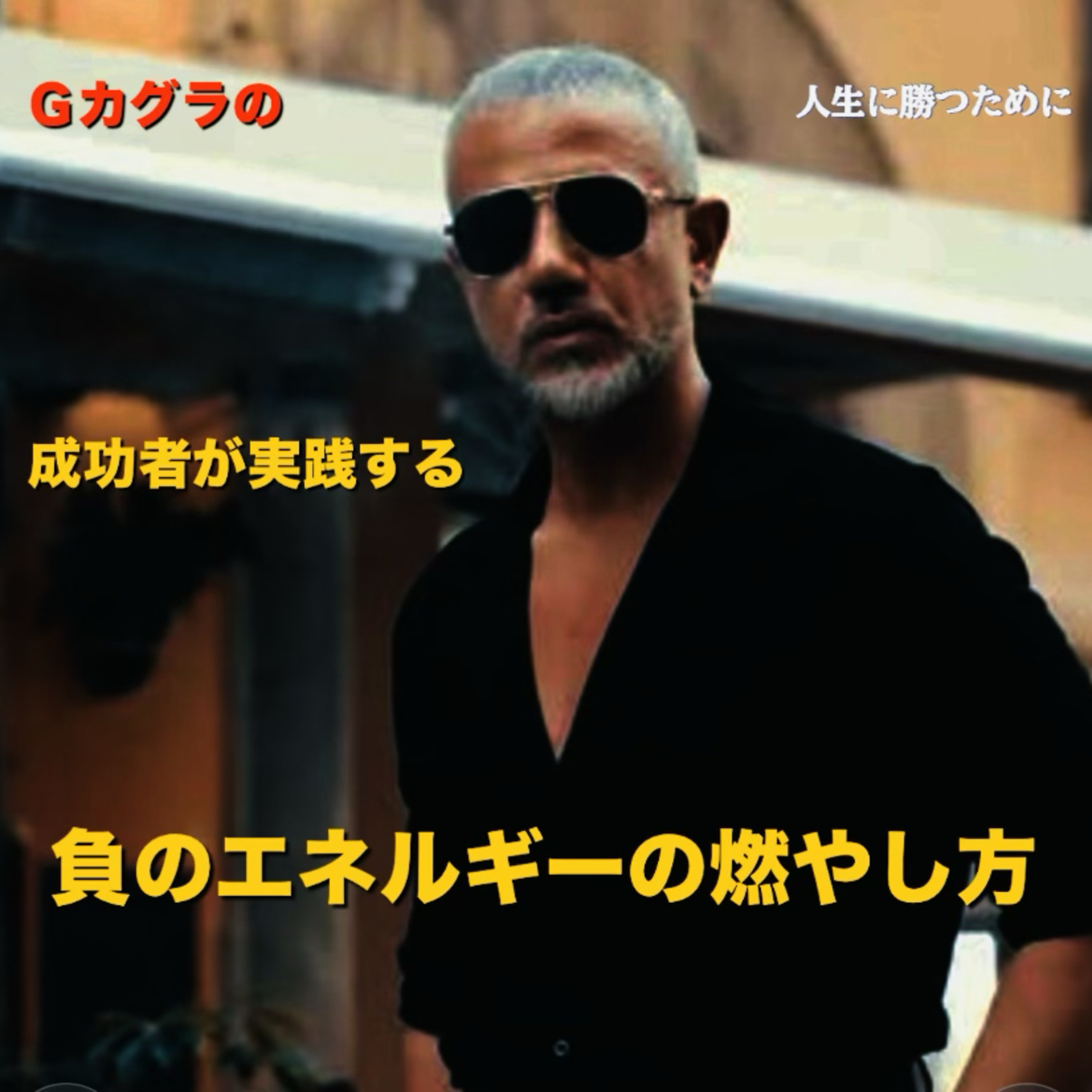 成功者がこっそり実践する、負のエネルギーの正しい燃やし方 episode artwork