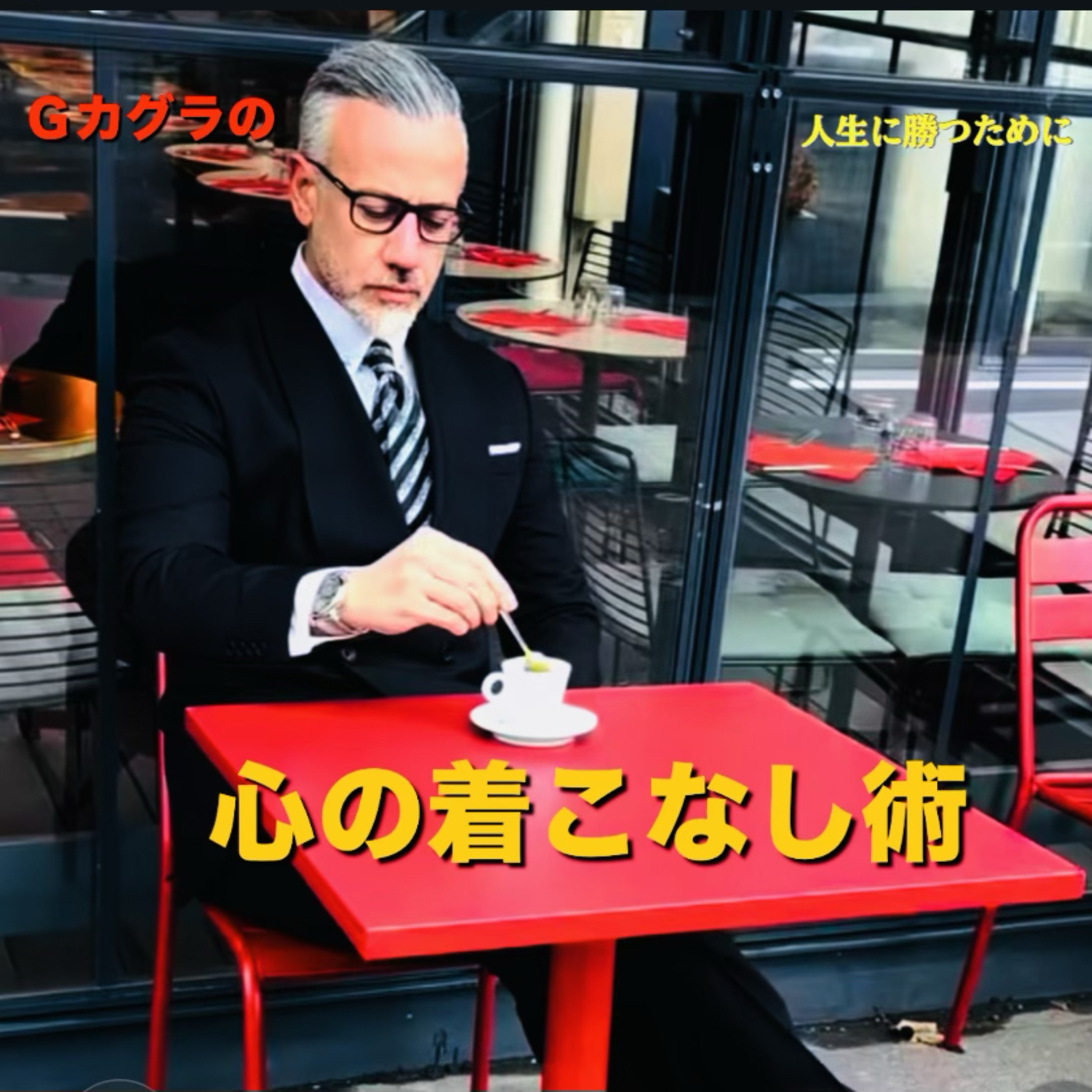 「正義の押し付け」を手放す！揉めない人の心の着こなし episode artwork
