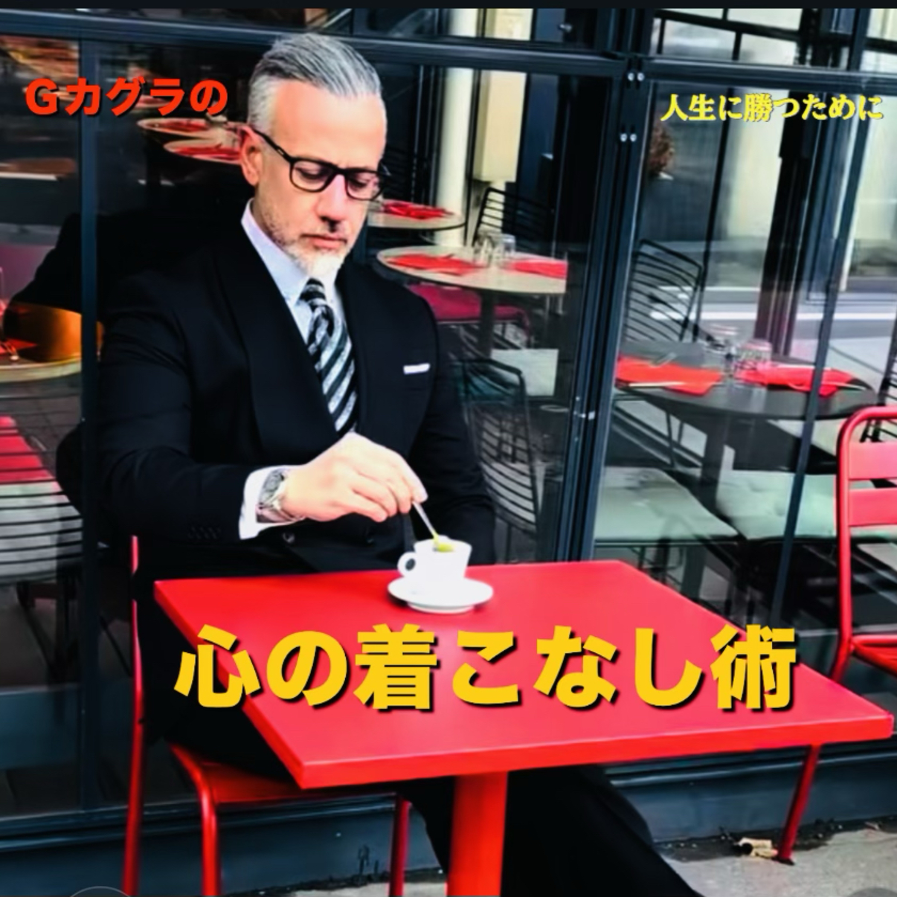 「正義の押し付け」を手放す！揉めない人の心の着こなし(ショート) episode artwork