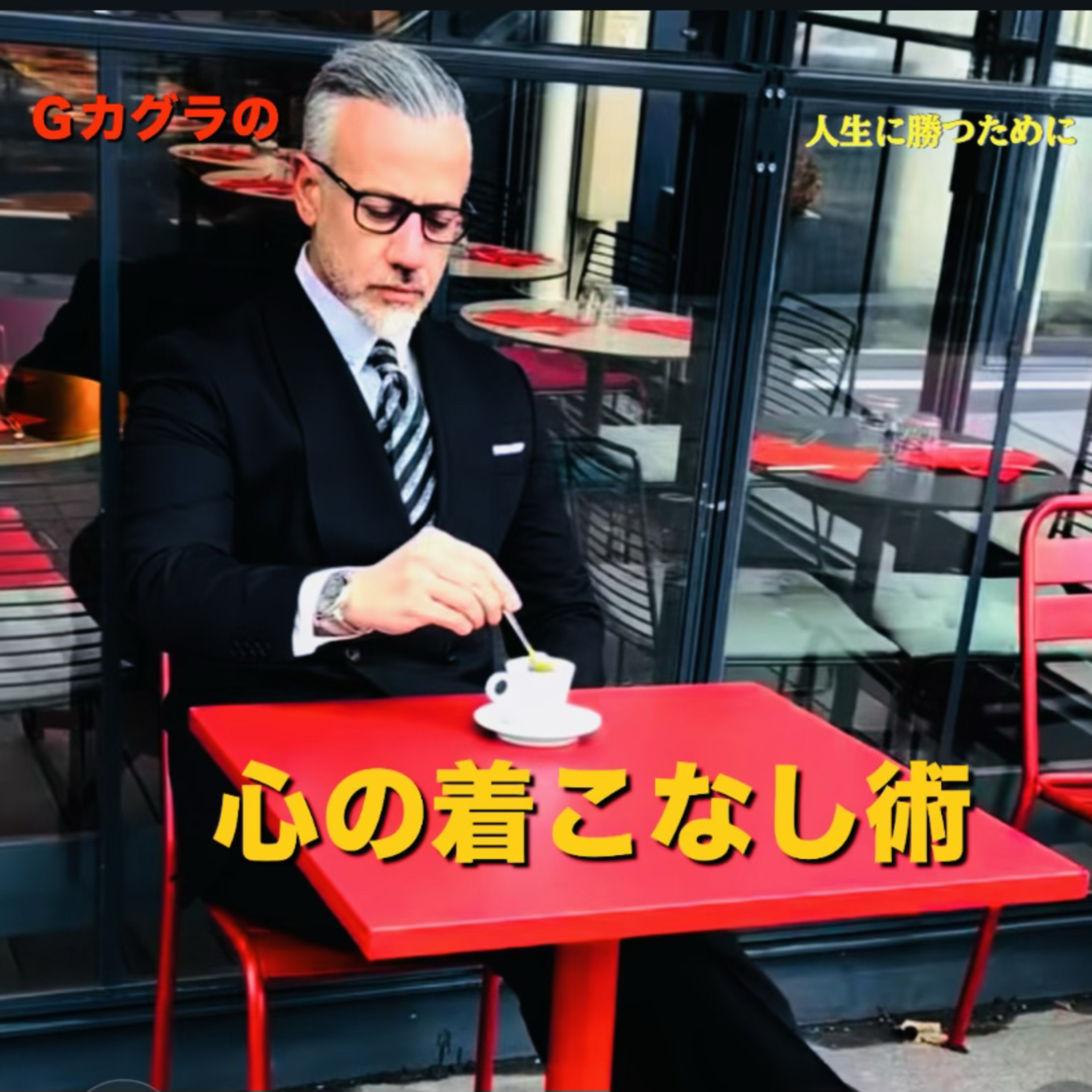 心の着こなし術『真実』ショート本編もヨロシクネ！ episode artwork