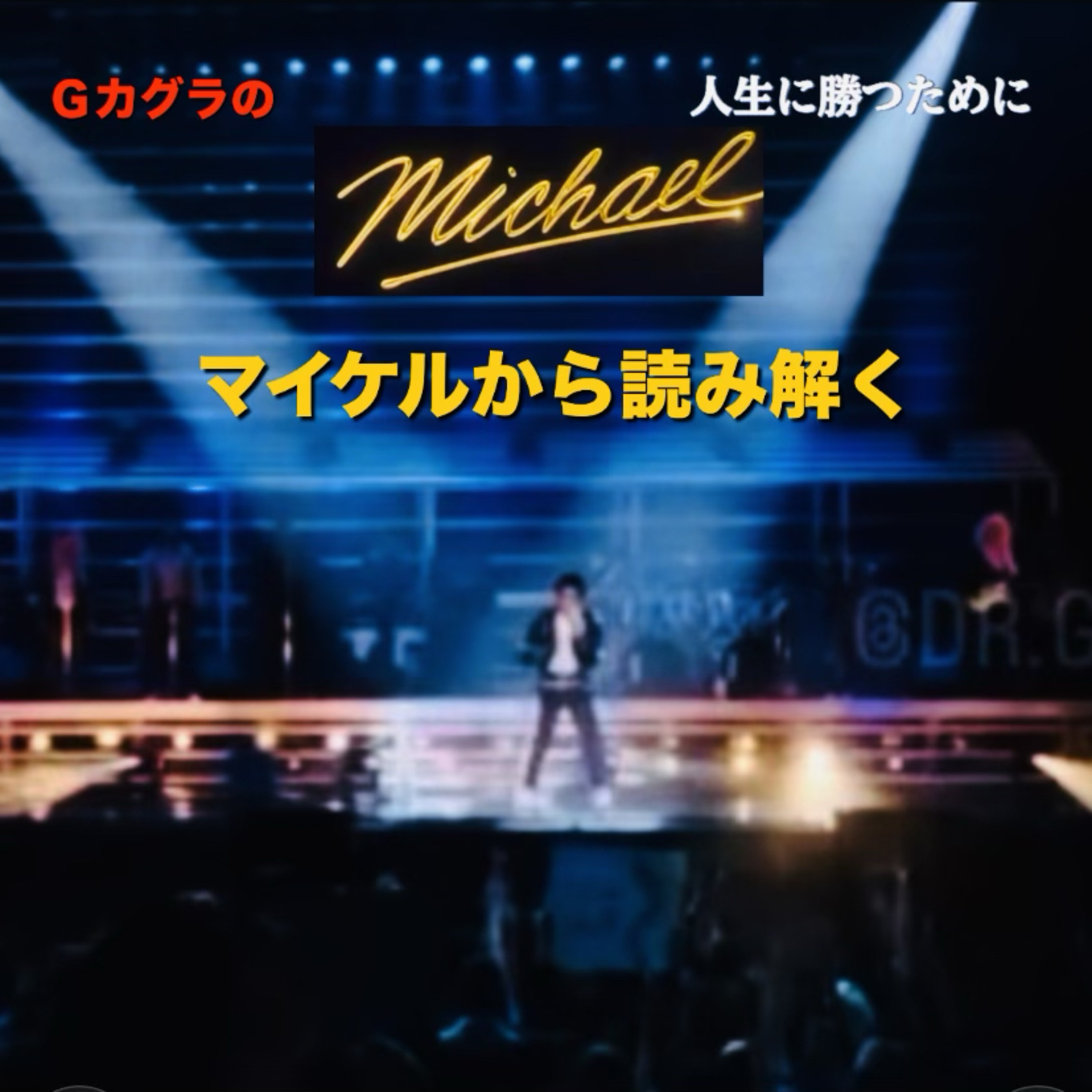 映画『マイケル』の裏側！何が起きていたのか episode artwork