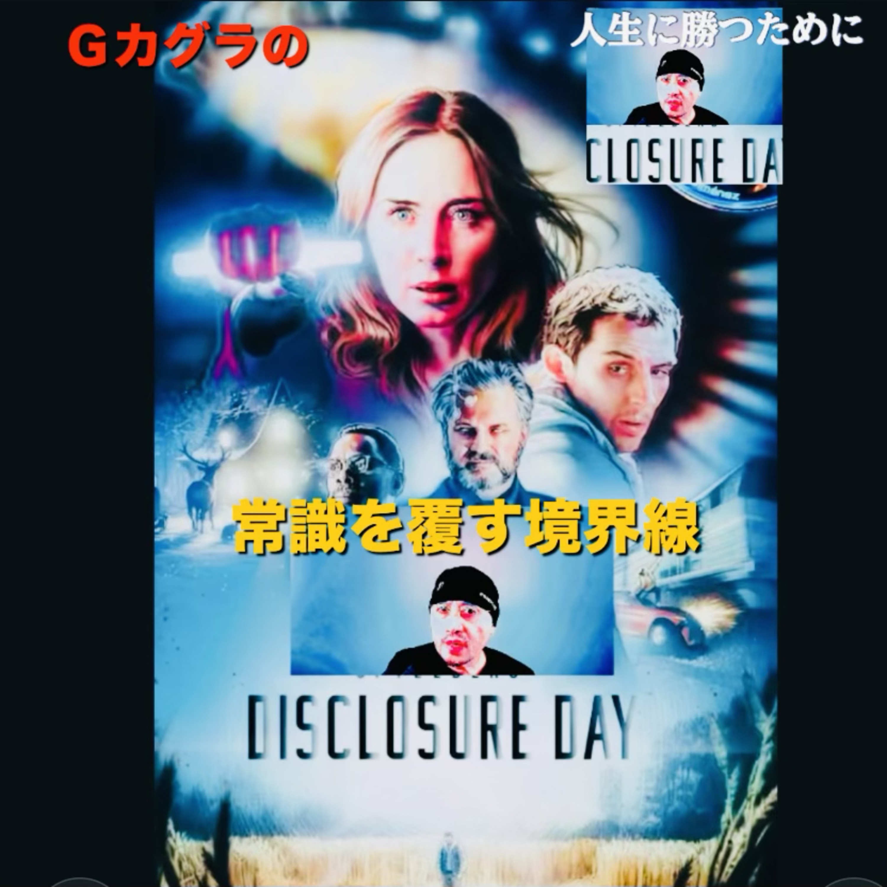 スピルバーグ最新作『ディスクロージャー・デイ』この映画、本当にフィクションか？ episode artwork