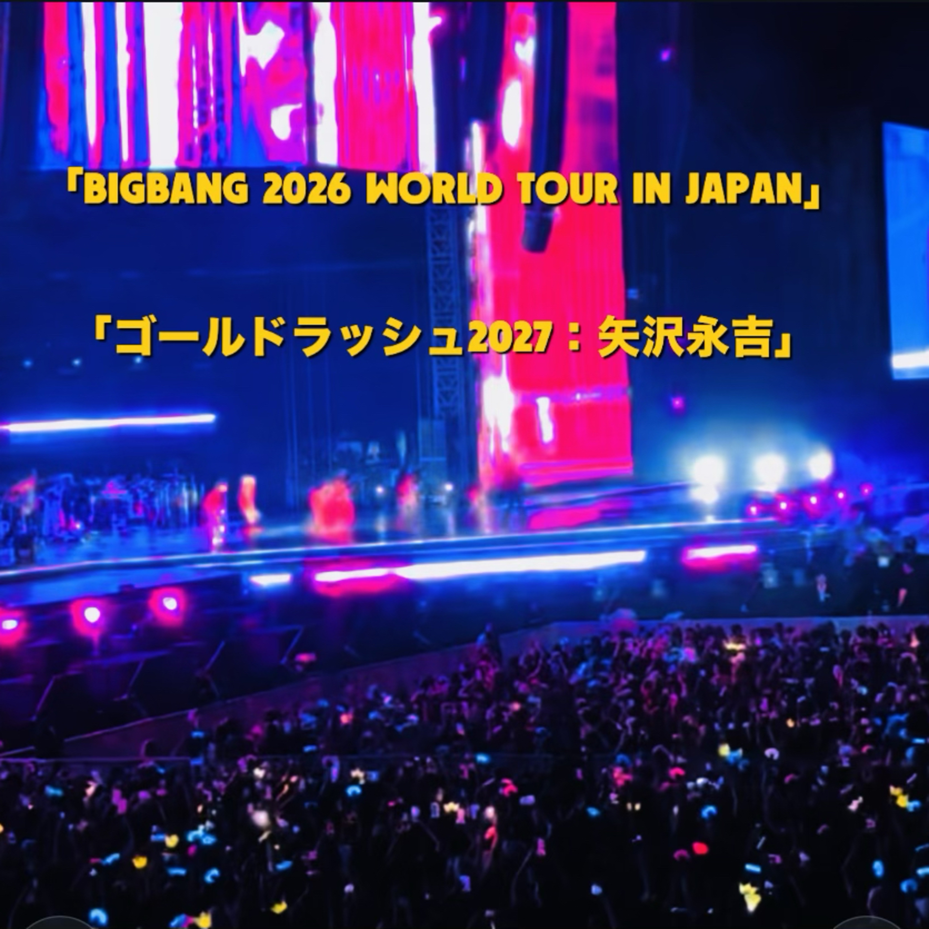 矢沢永吉2027年コンサート：これが最後のステージになるのか？【完全復活】BIGBANGワールドツアー：伝説の王者が仕掛ける「世界制覇」の全貌 episode artwork