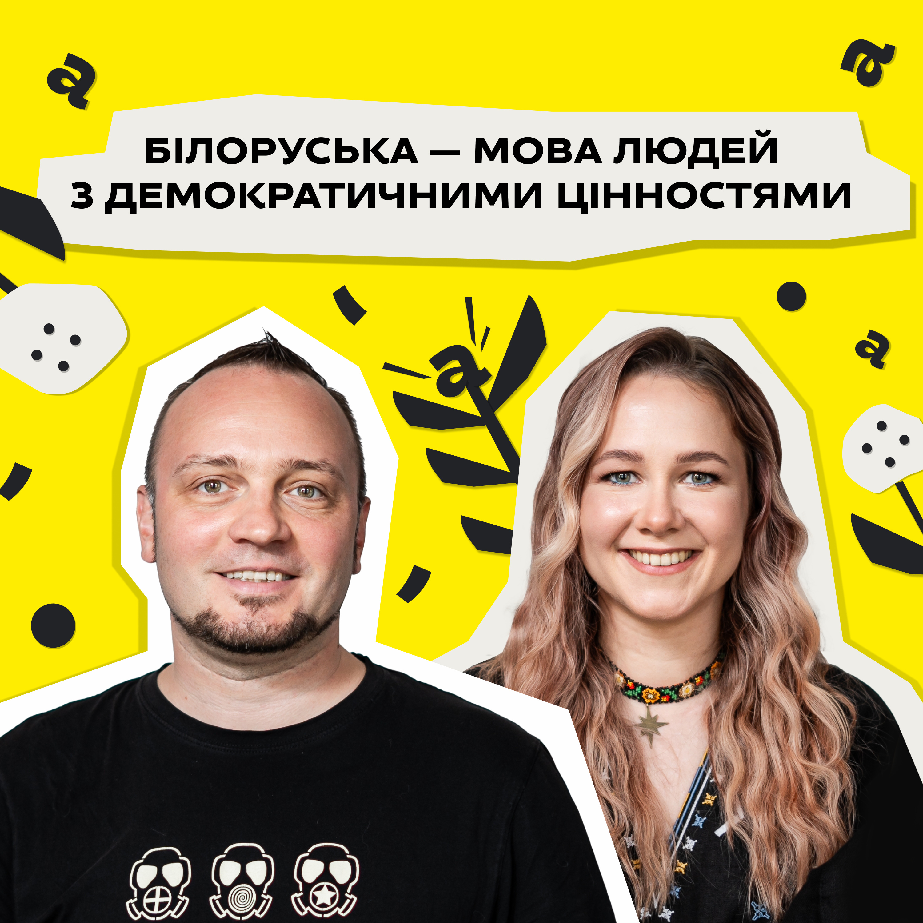 Про білоруське Розстріляне відродження, переклади та музику. Алесь Плотка • Мовне питання • Ukraїner