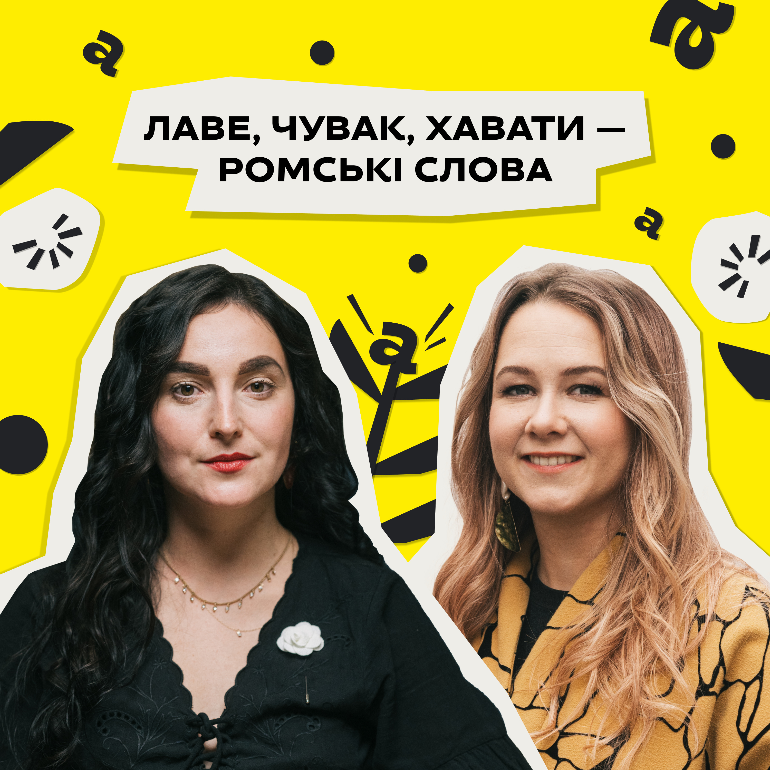 Роми: міцний чай, весілля та усна історія. Єва Райська • «Мовне питання» • Ukraїner