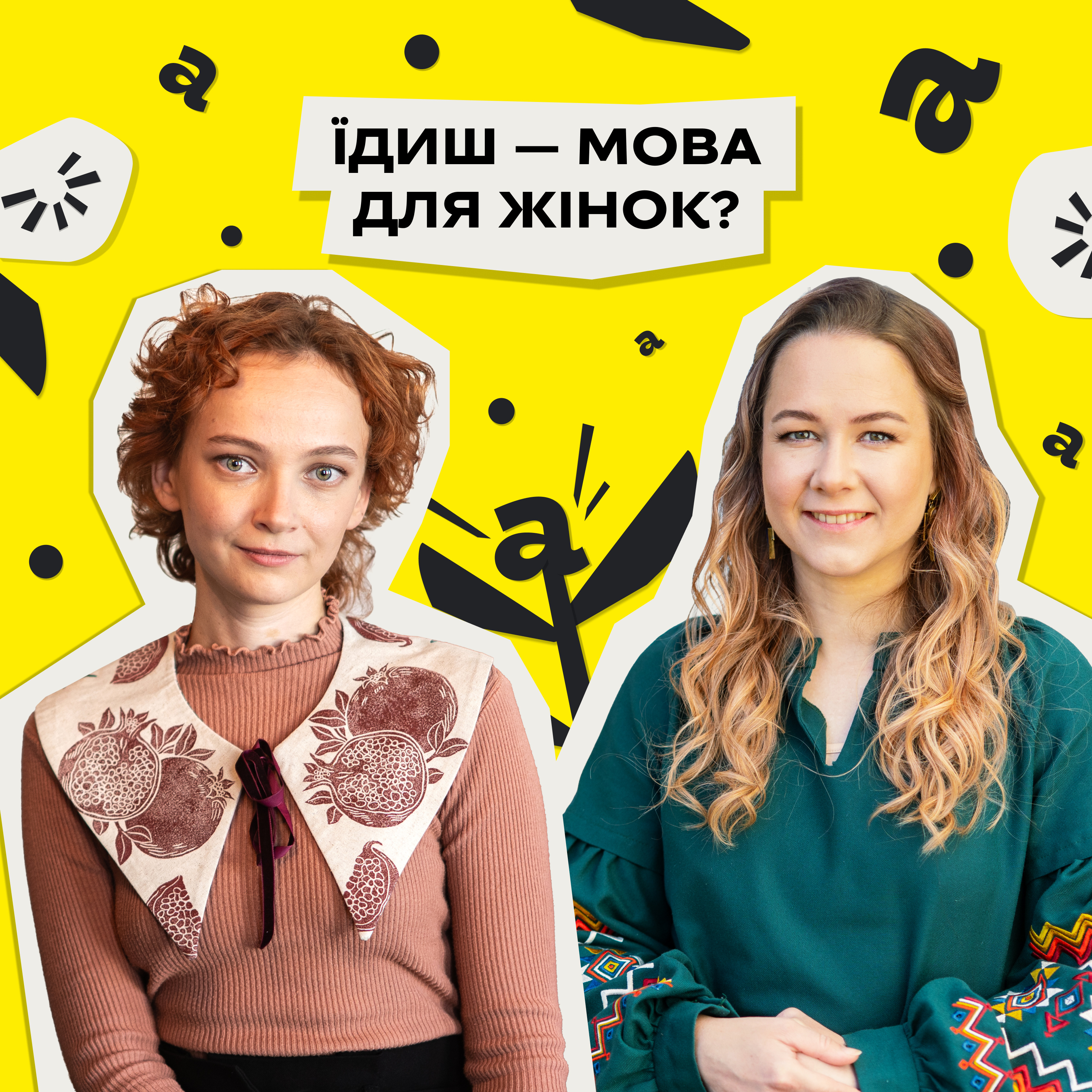 Не лише Голокост. Як їдиш став загроженою мовою? Тетяна Непипенко • «Мовне питання» • Ukraїner