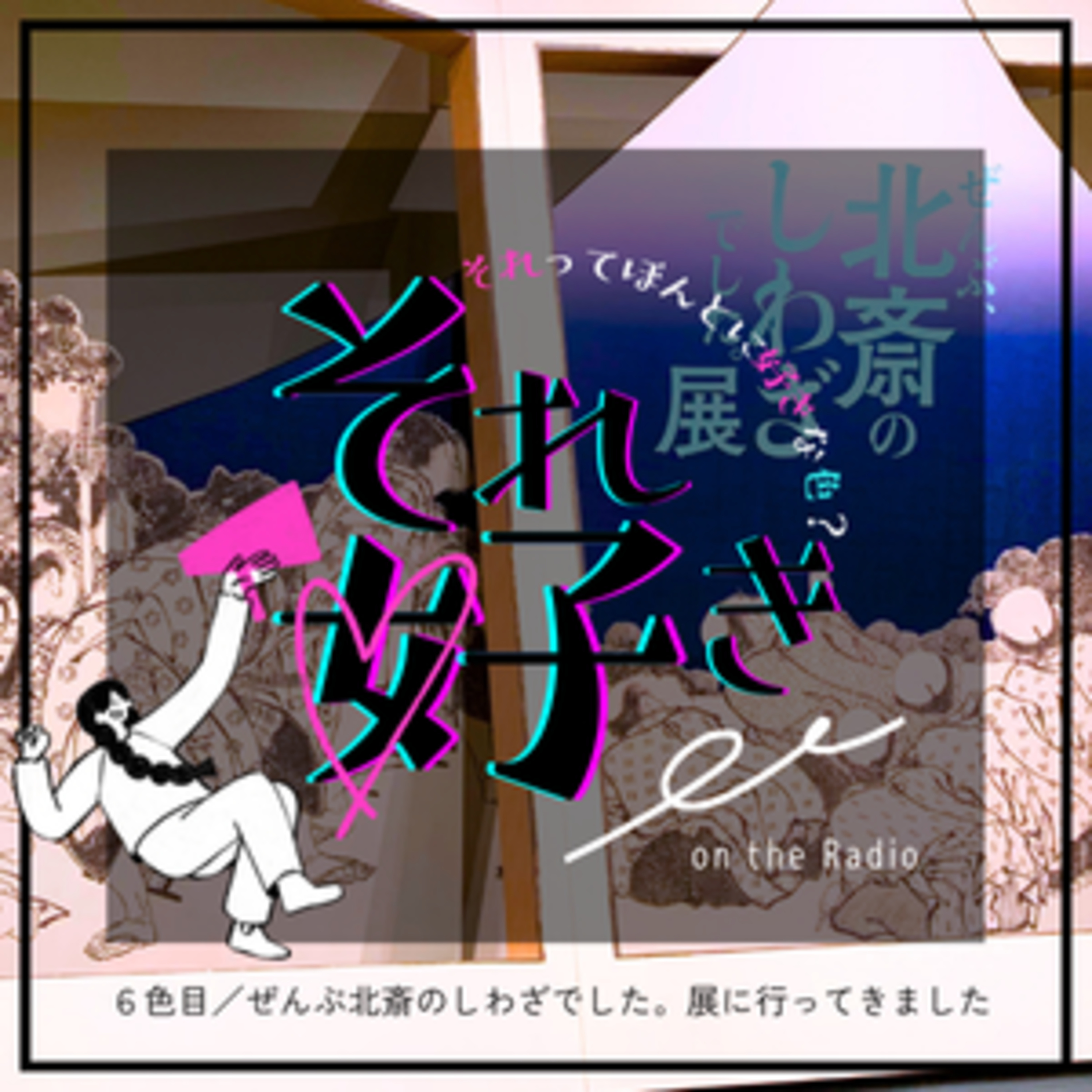 6色目.ぜんぶ北斎のしわざでした。展に行ってきました episode artwork