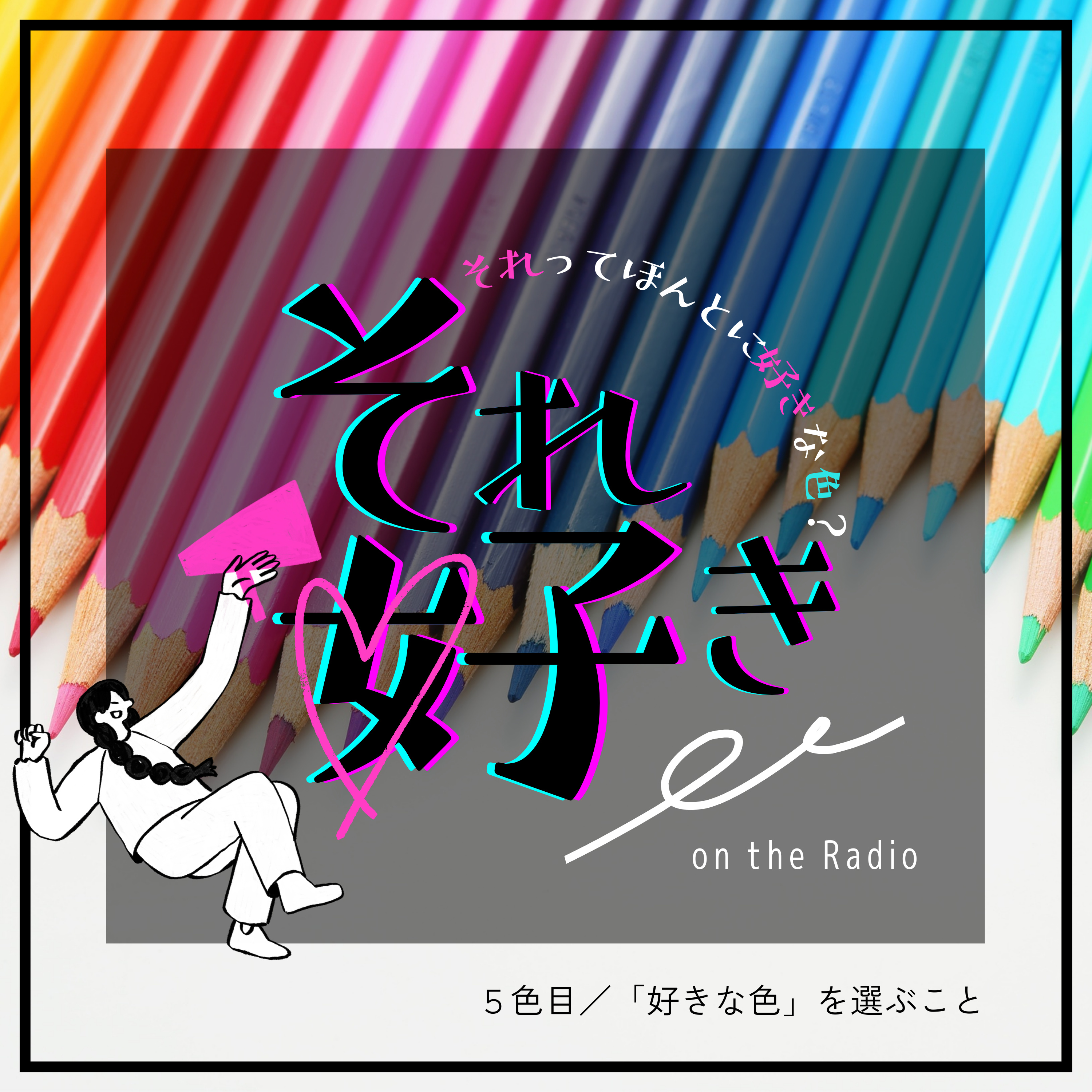 5色目.「好き」を選ぶ練習には「色」が最適！ episode artwork