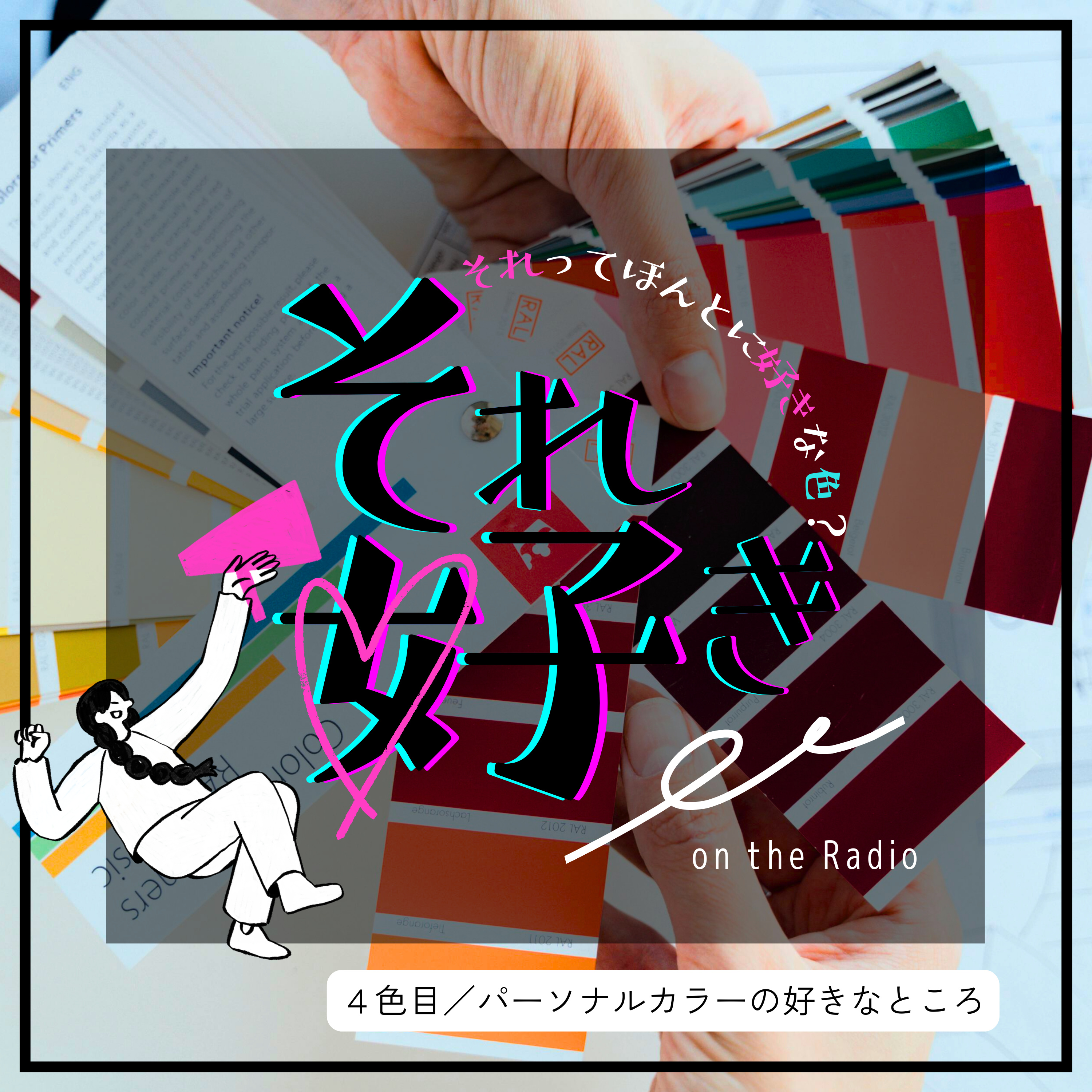 4色目.パーソナルカラー診断のここが好き！ episode artwork