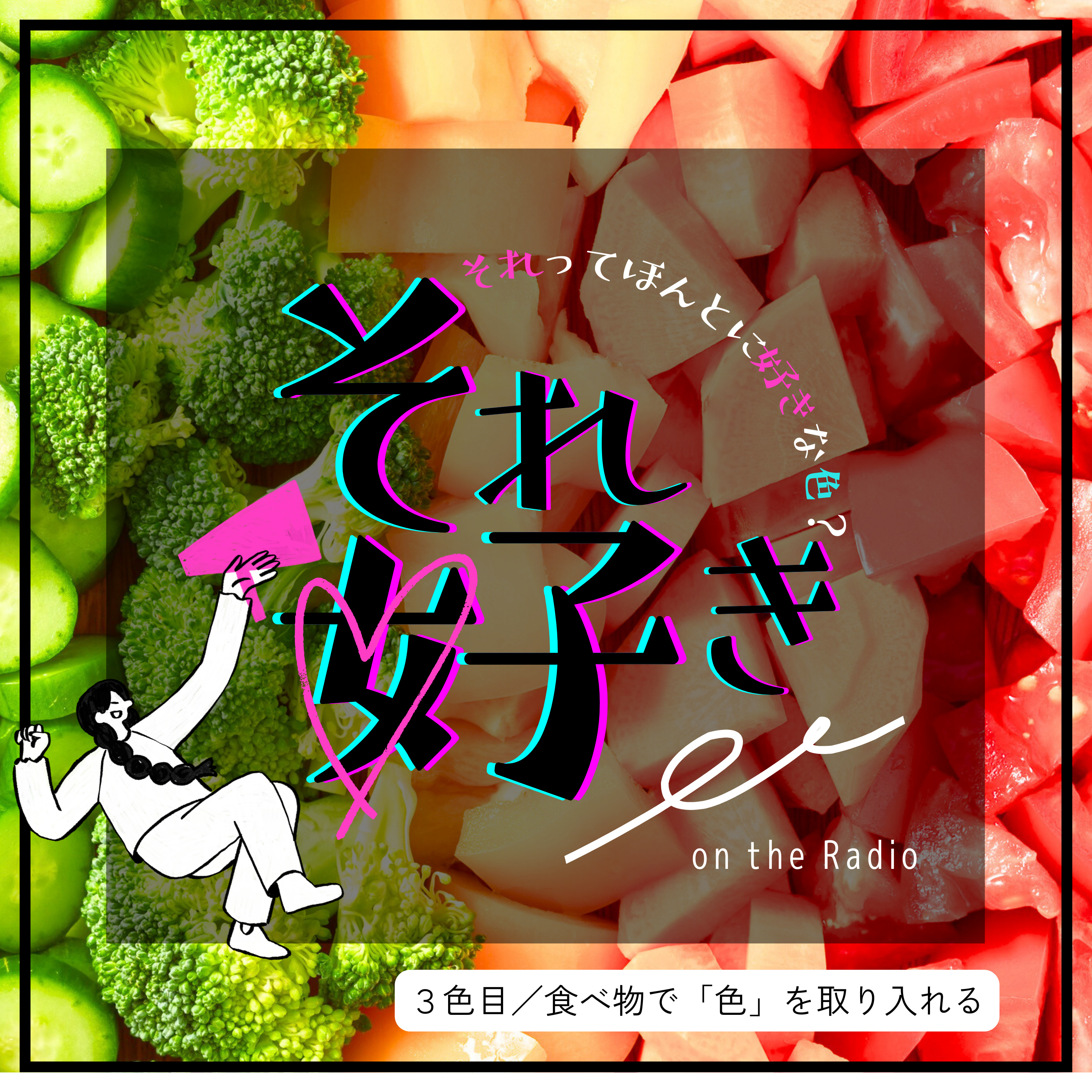 3色目.「色を食べる」という考え方 episode artwork