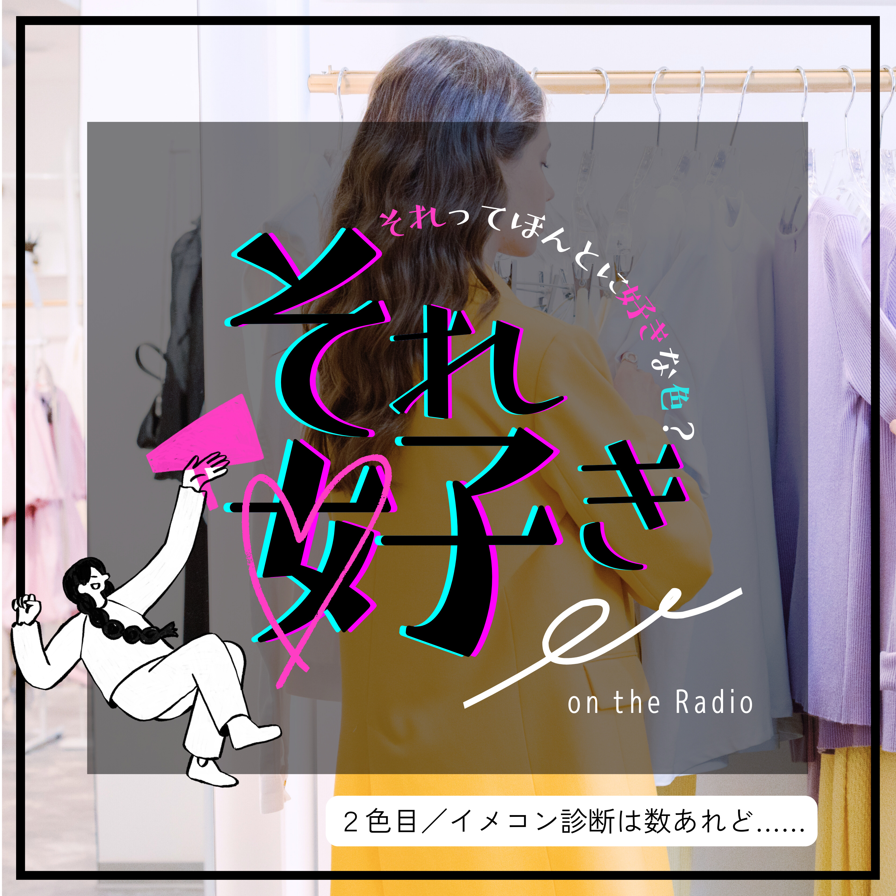 2色目.イメコン診断は数あれど… episode artwork