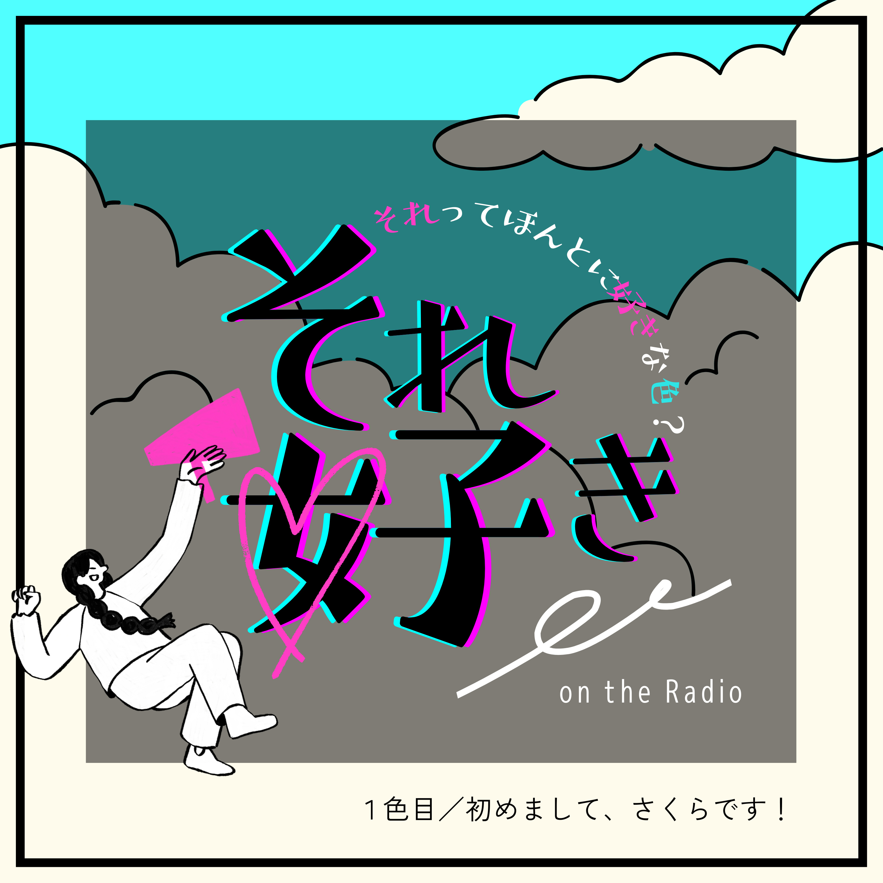 1色目.『それってほんとに好きな色？』始まります！ episode artwork