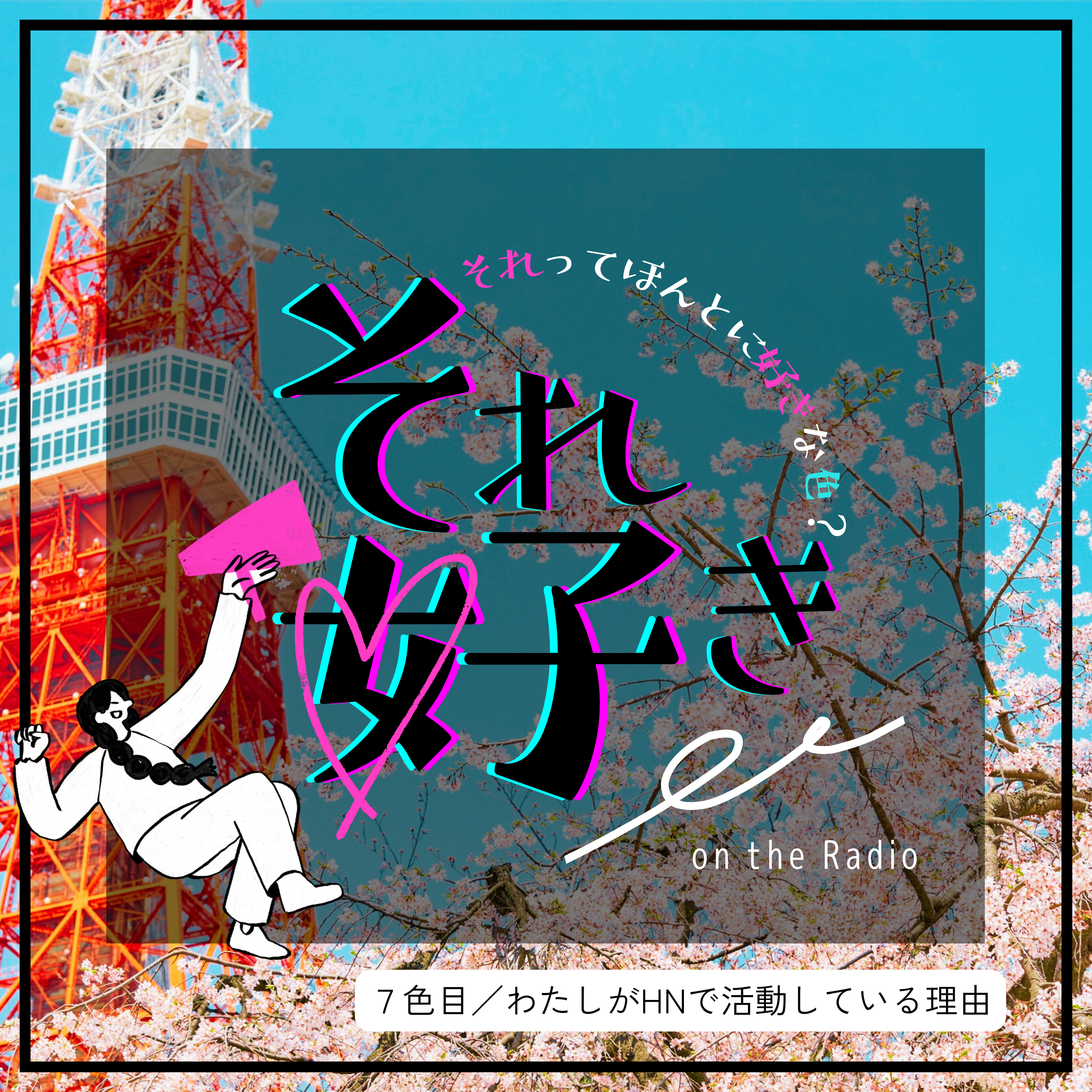 7色目.HNで活動している理由 episode artwork