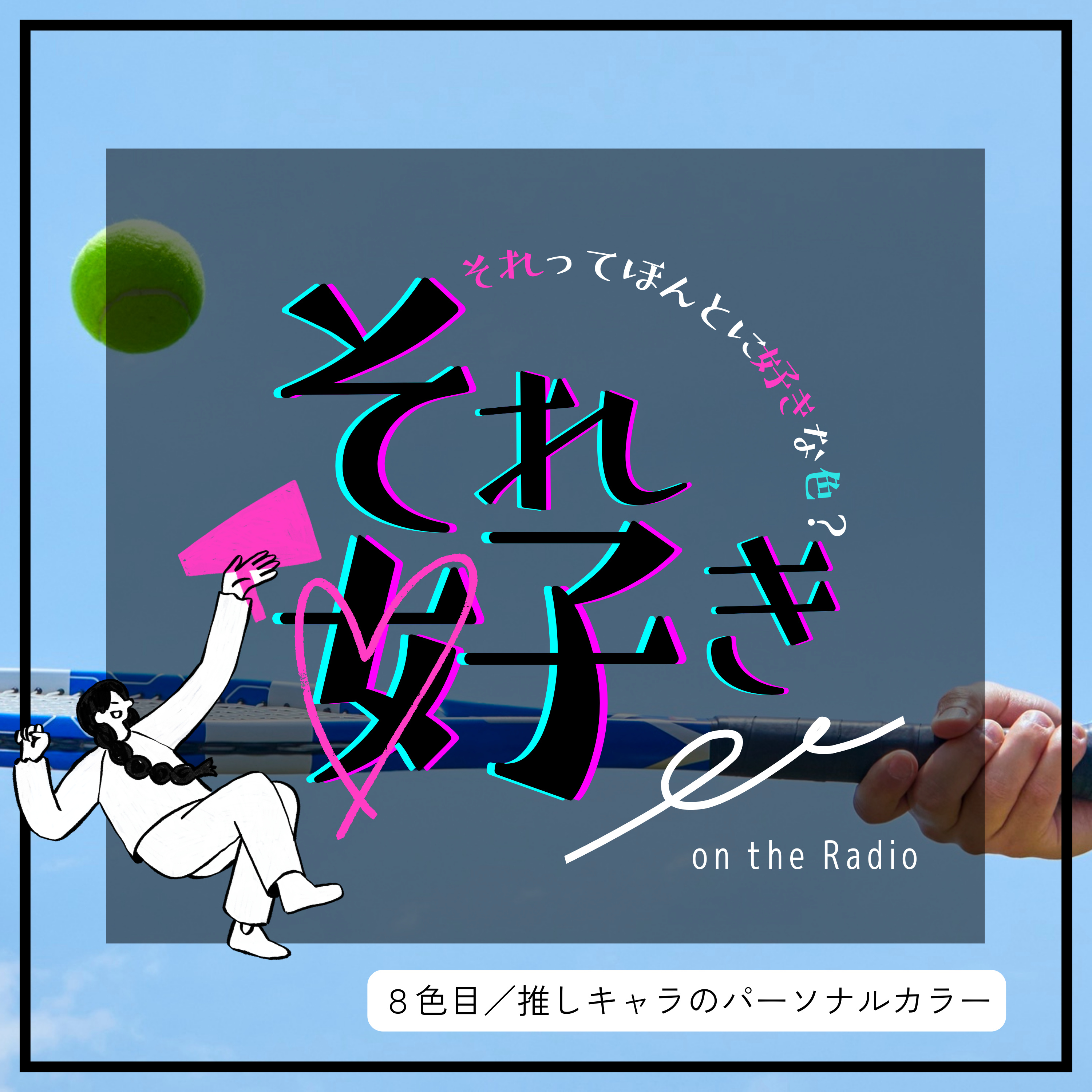 8色目. 推しキャラのパーソナルカラーに思いを馳せる episode artwork