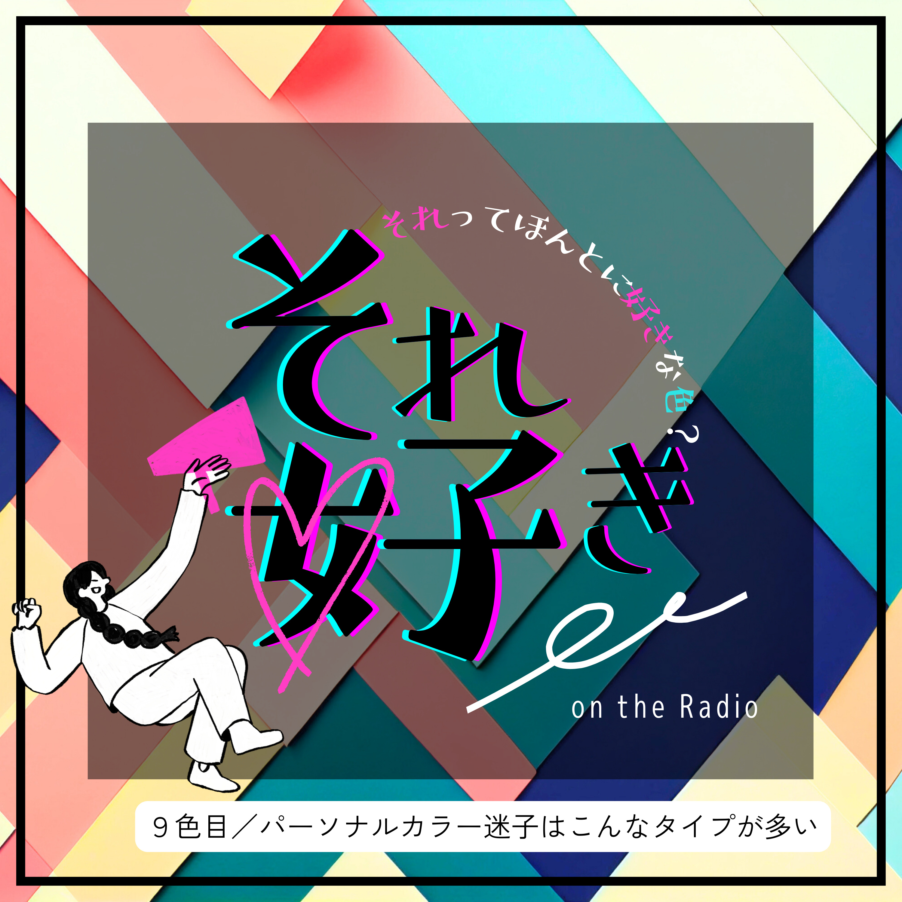 9色目.パーソナルカラー迷子に多いのはこんな人 episode artwork