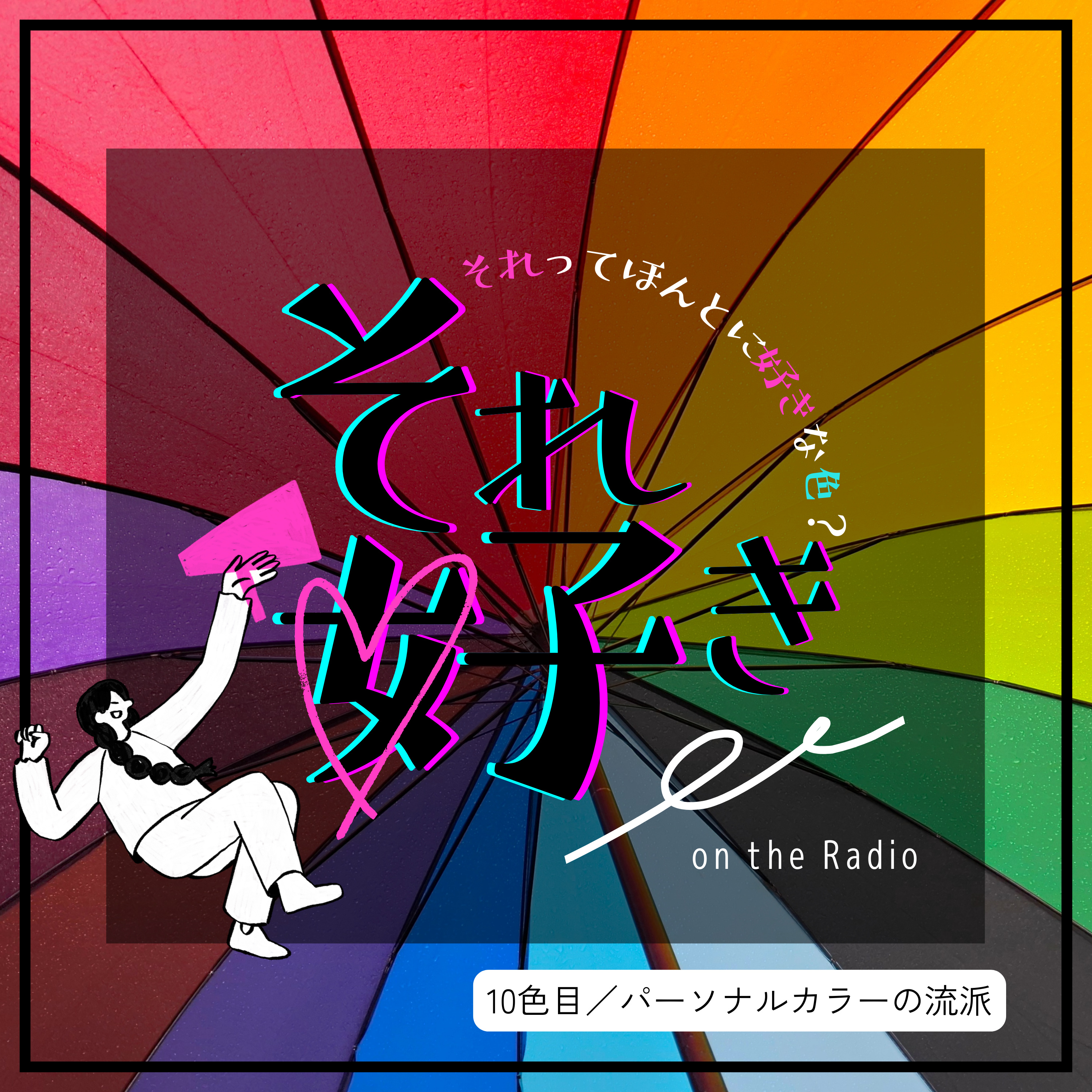 10色目.パーソナルカラー診断の流派って知ってる？ episode artwork