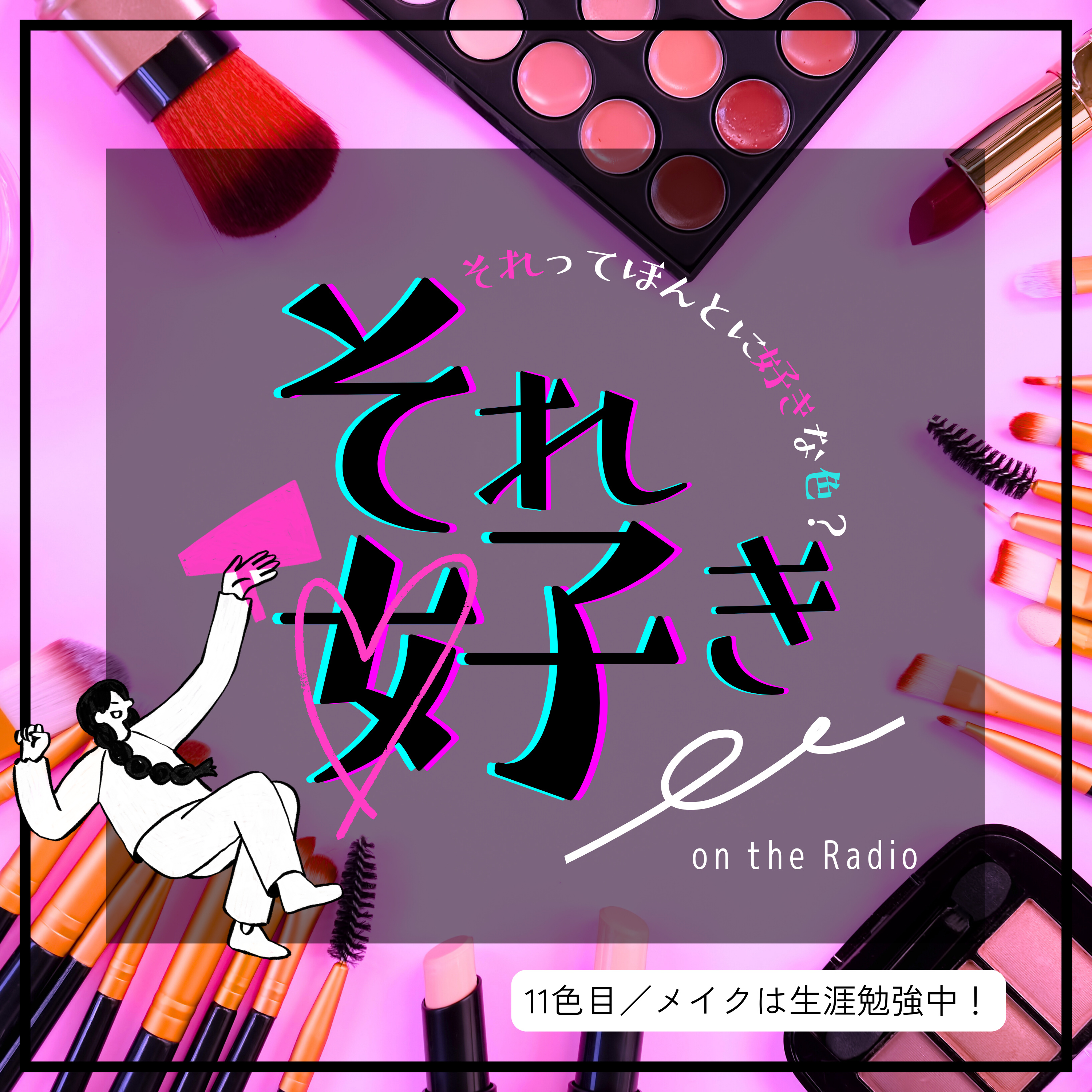 11色目.メイクは生涯勉強中 episode artwork