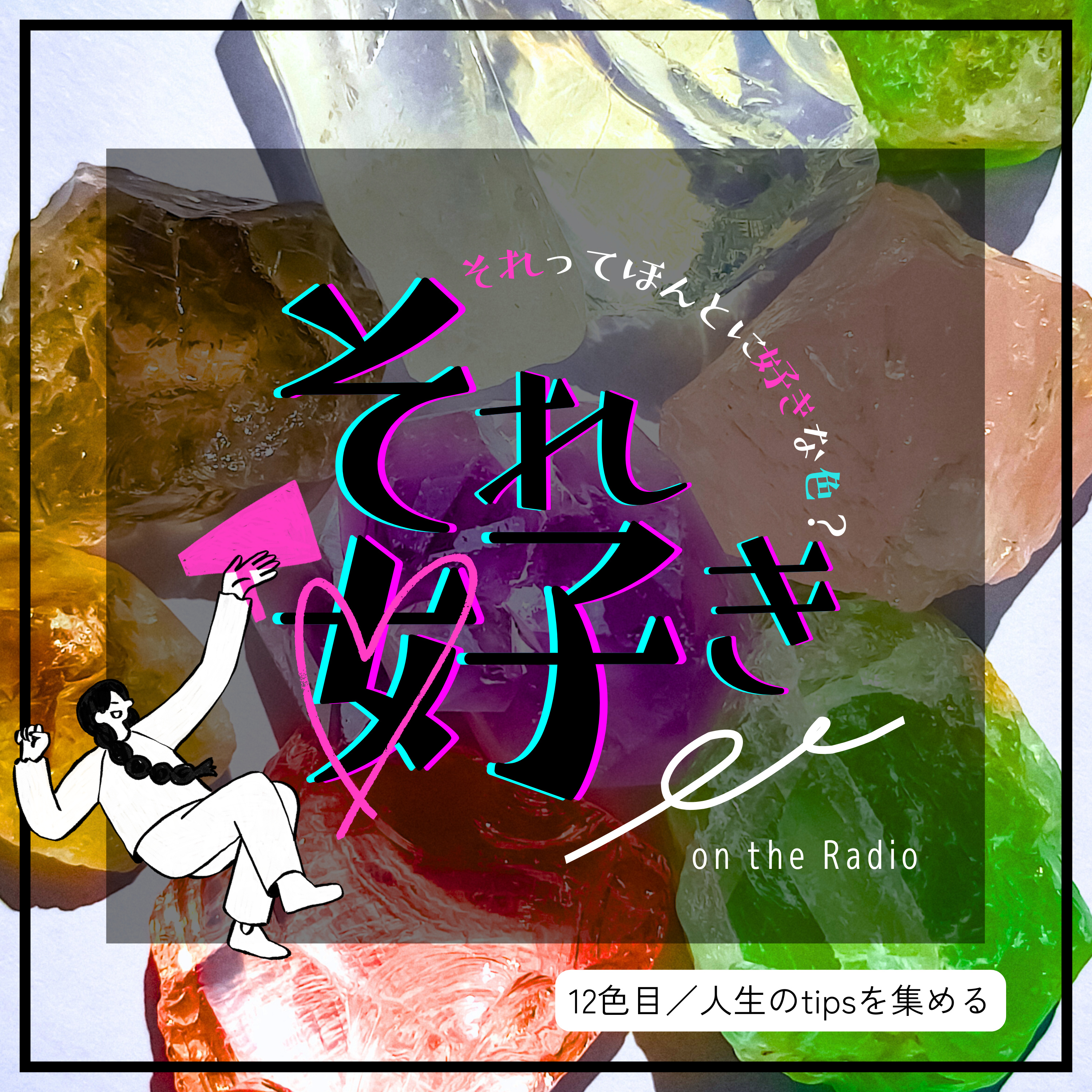 12色目.人生を楽しむtipsを集める episode artwork