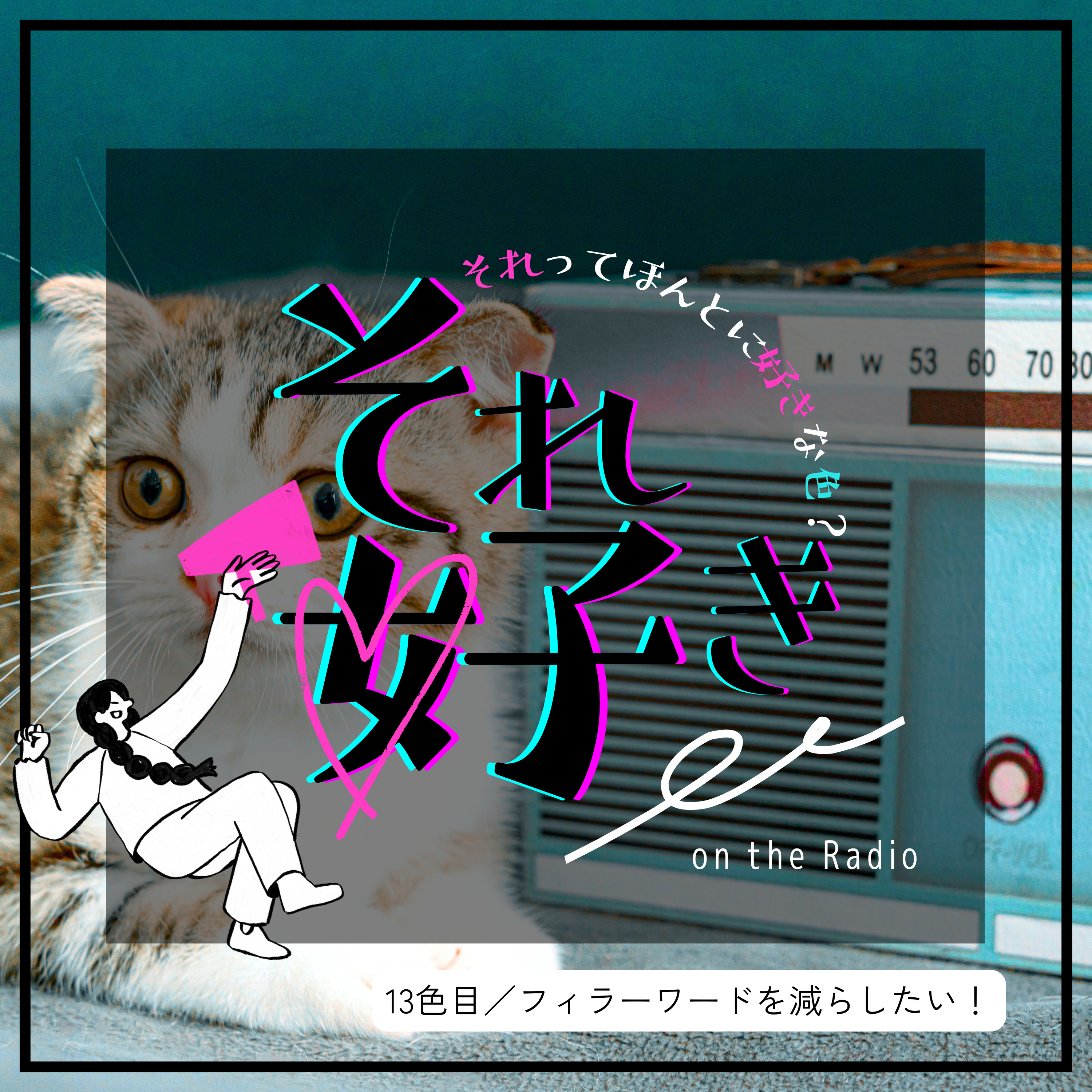 13色目.フィラーワードを減らしたい！ episode artwork