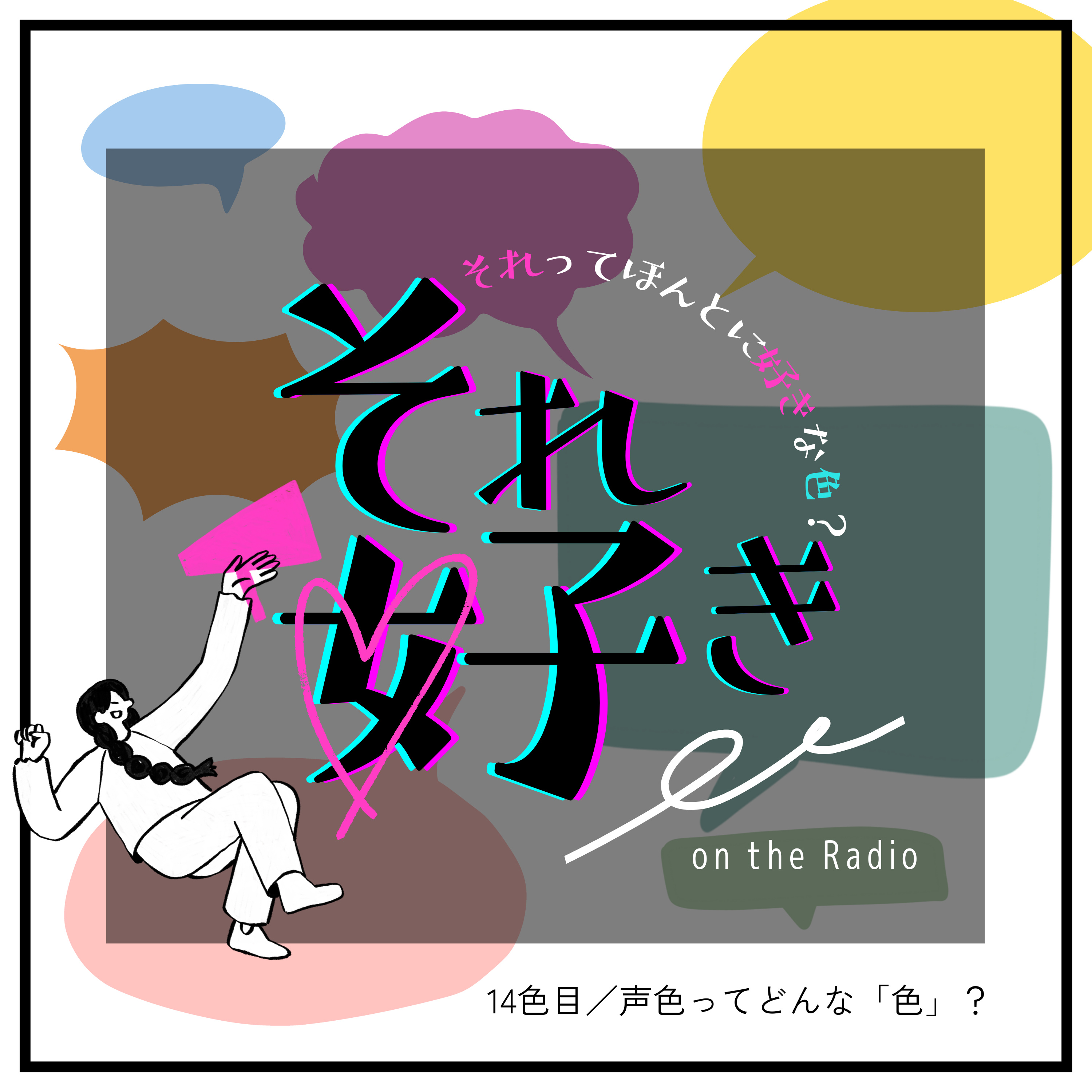 14色目.声色ってどんな「色」？ episode artwork