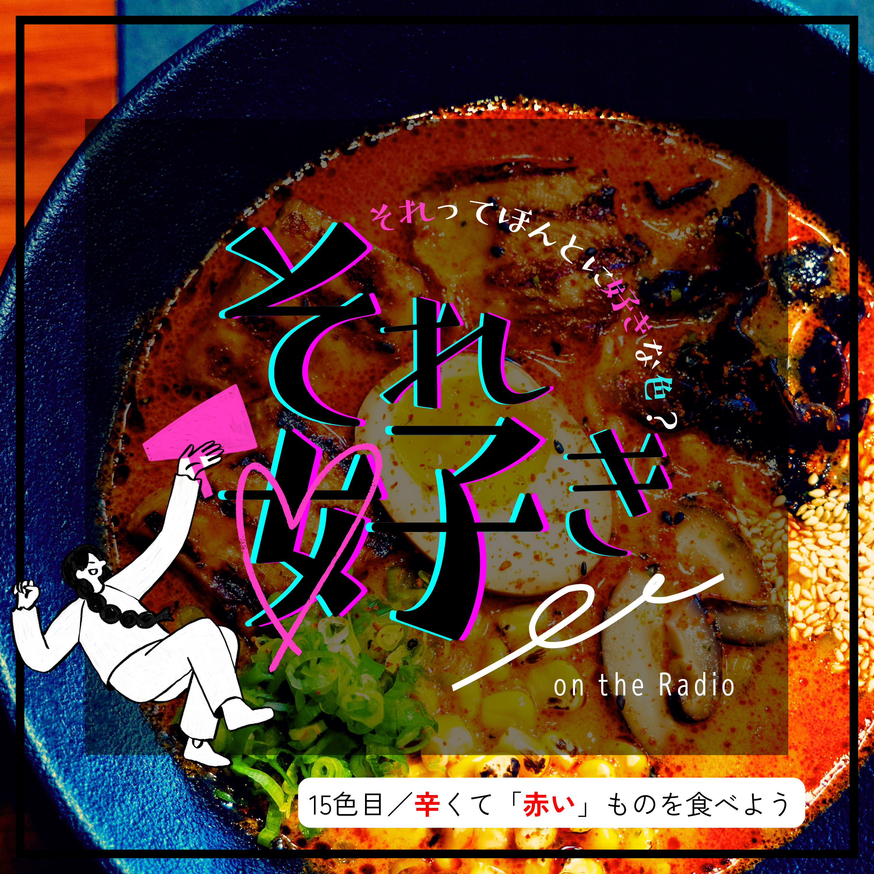 15色目.辛くて「赤い」ものを食べよう episode artwork