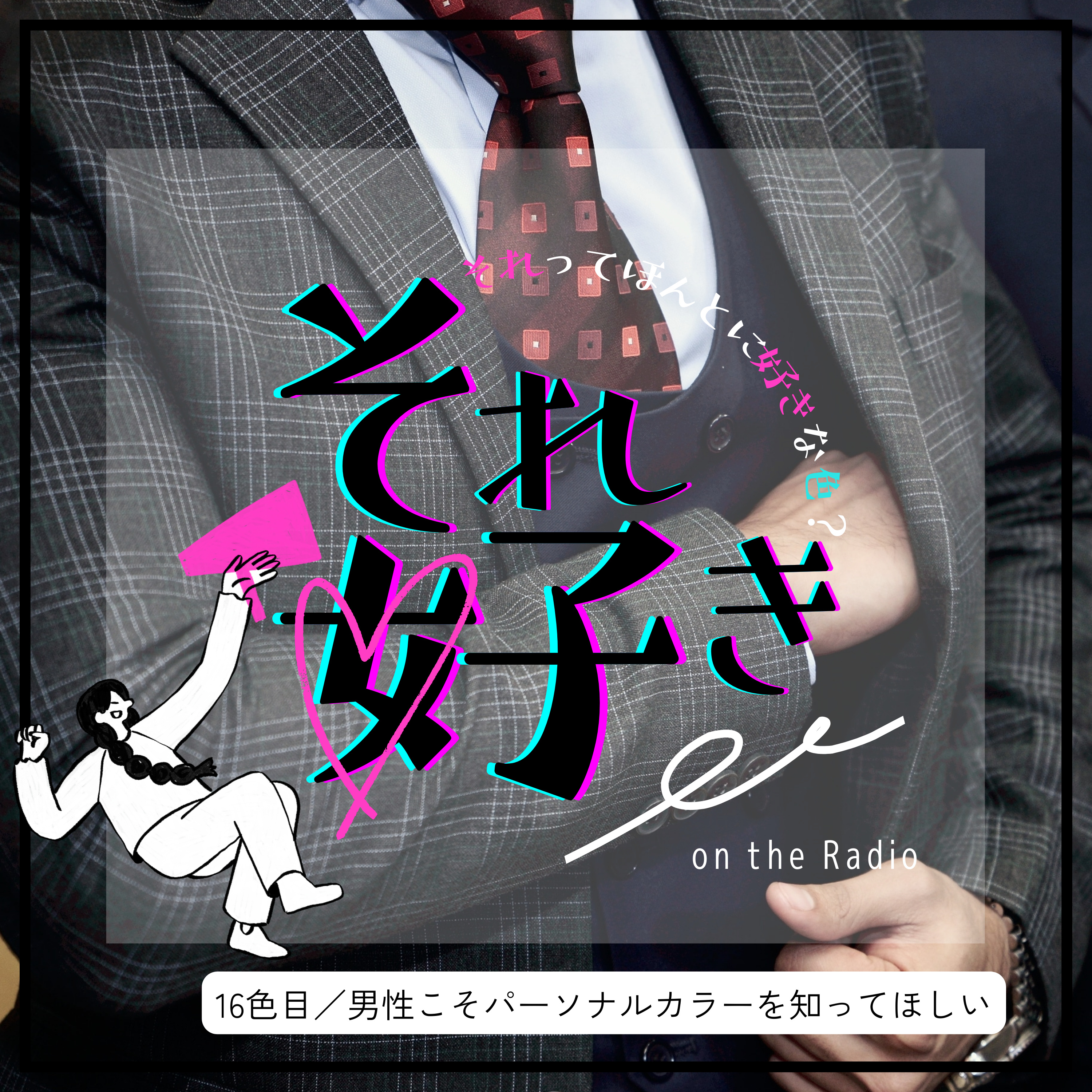 16色目.男性こそパーソナルカラーを知ってほしい episode artwork