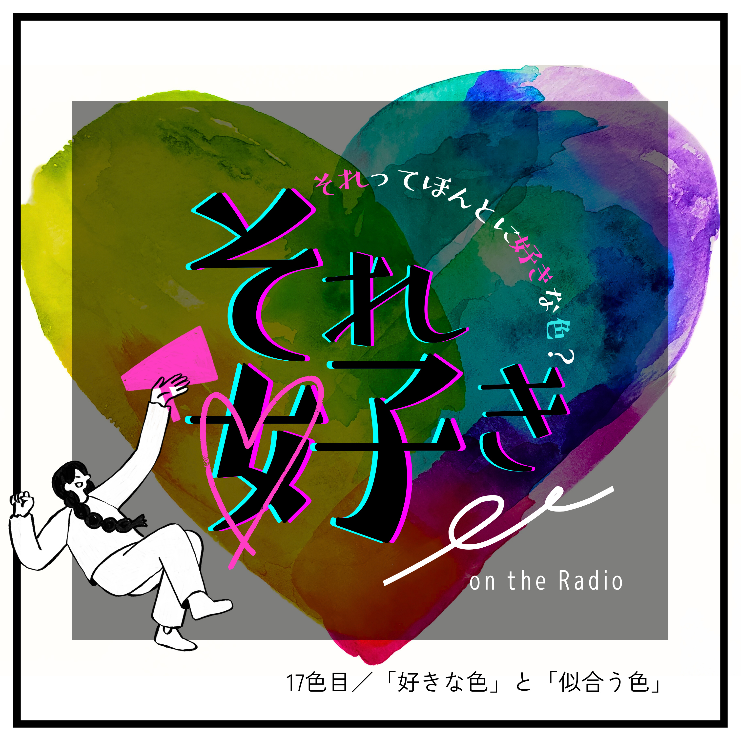 17色目.「好きな色」と「似合う色」 episode artwork