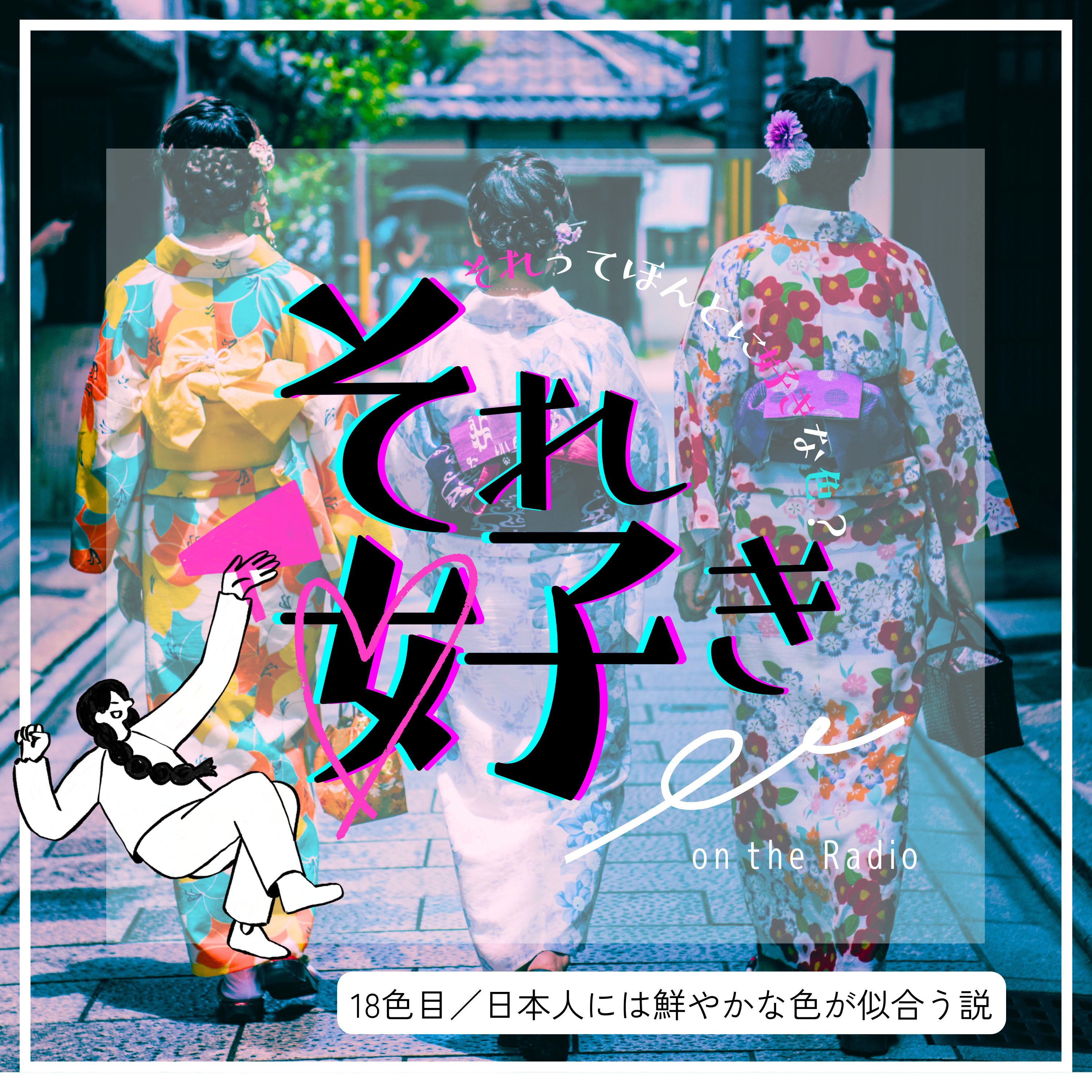 18色目.日本人には鮮やかな色が似合う説 episode artwork