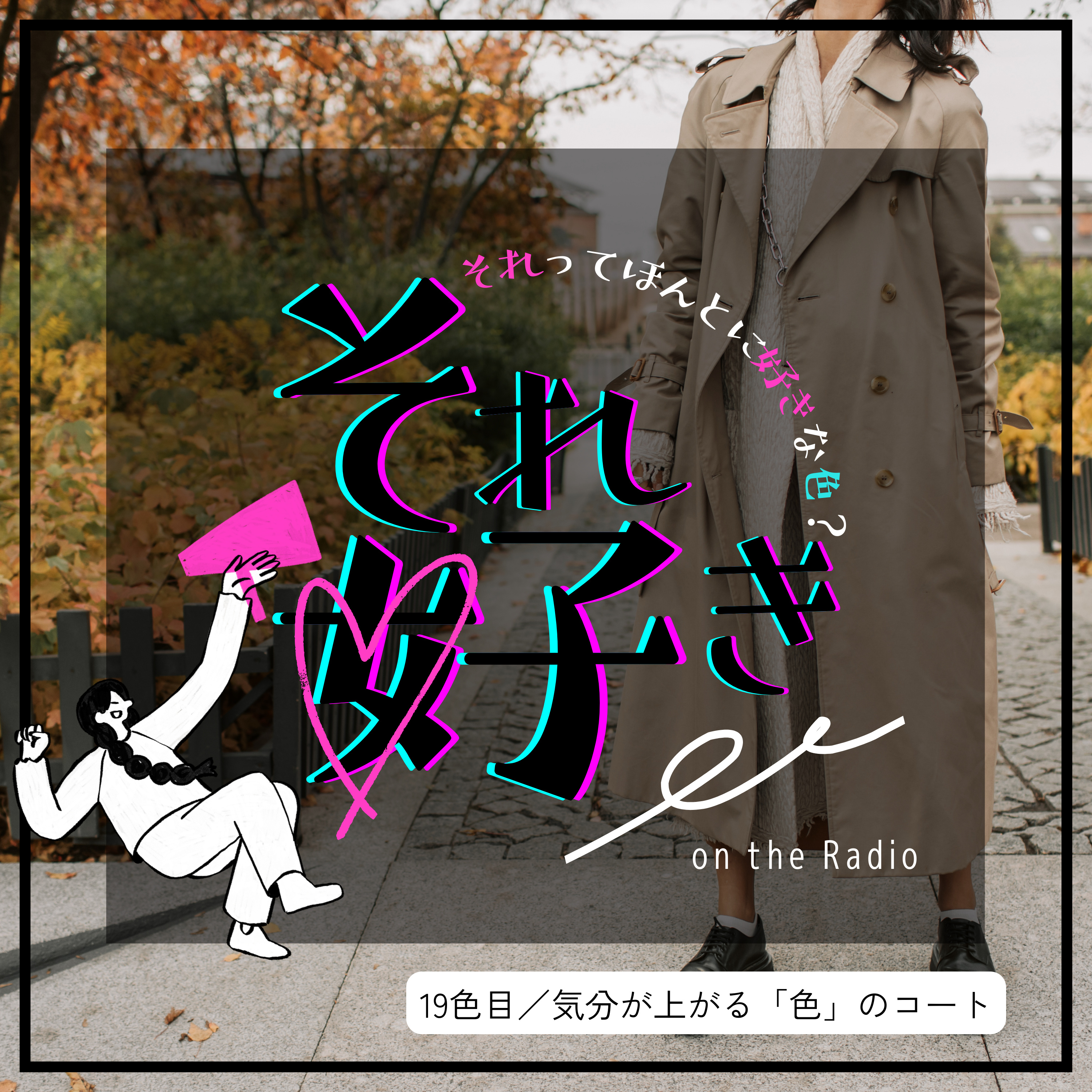 19色目.気分が上がる色のコートは無敵 episode artwork