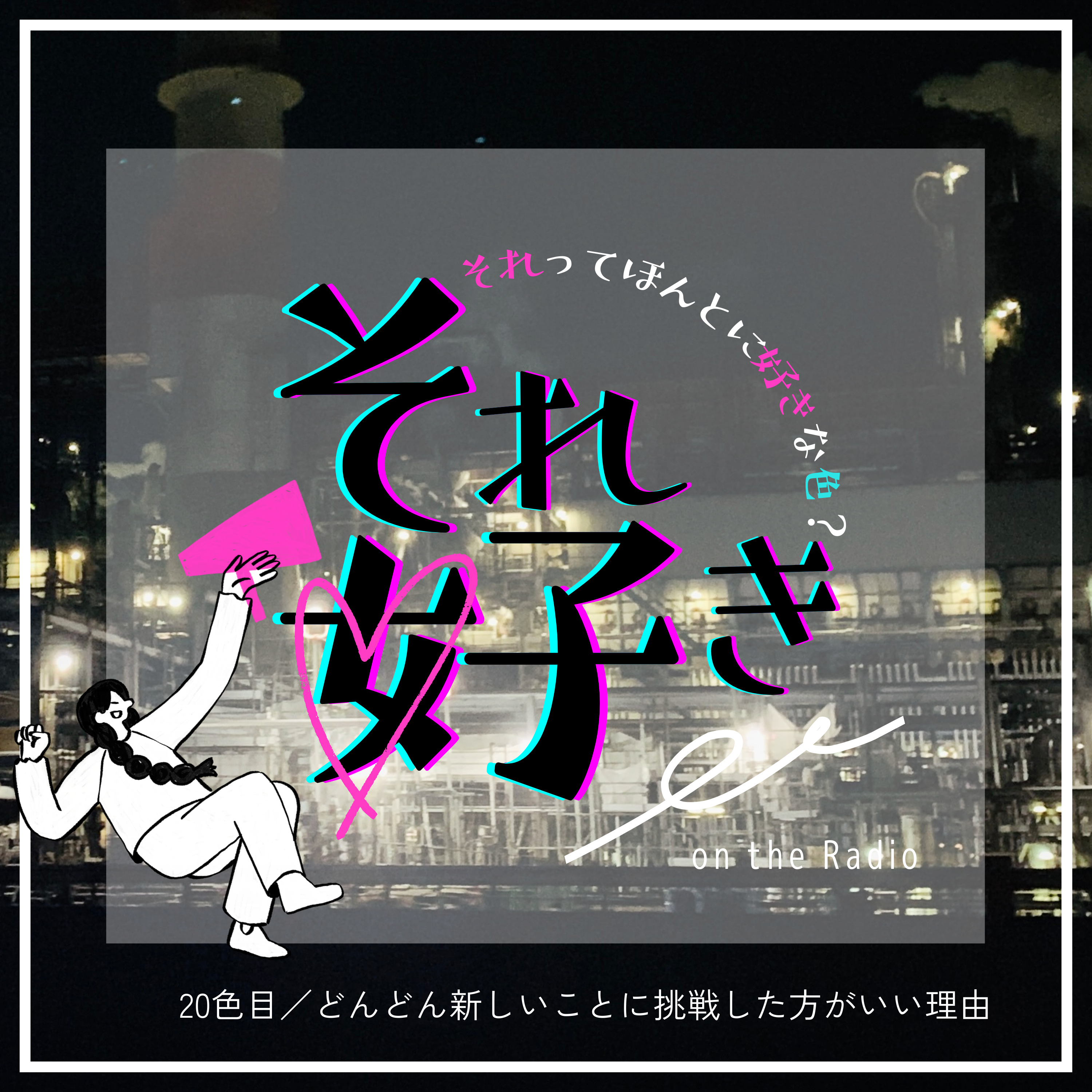 20色目.どんどん新しいことに挑戦した方がいい理由 episode artwork
