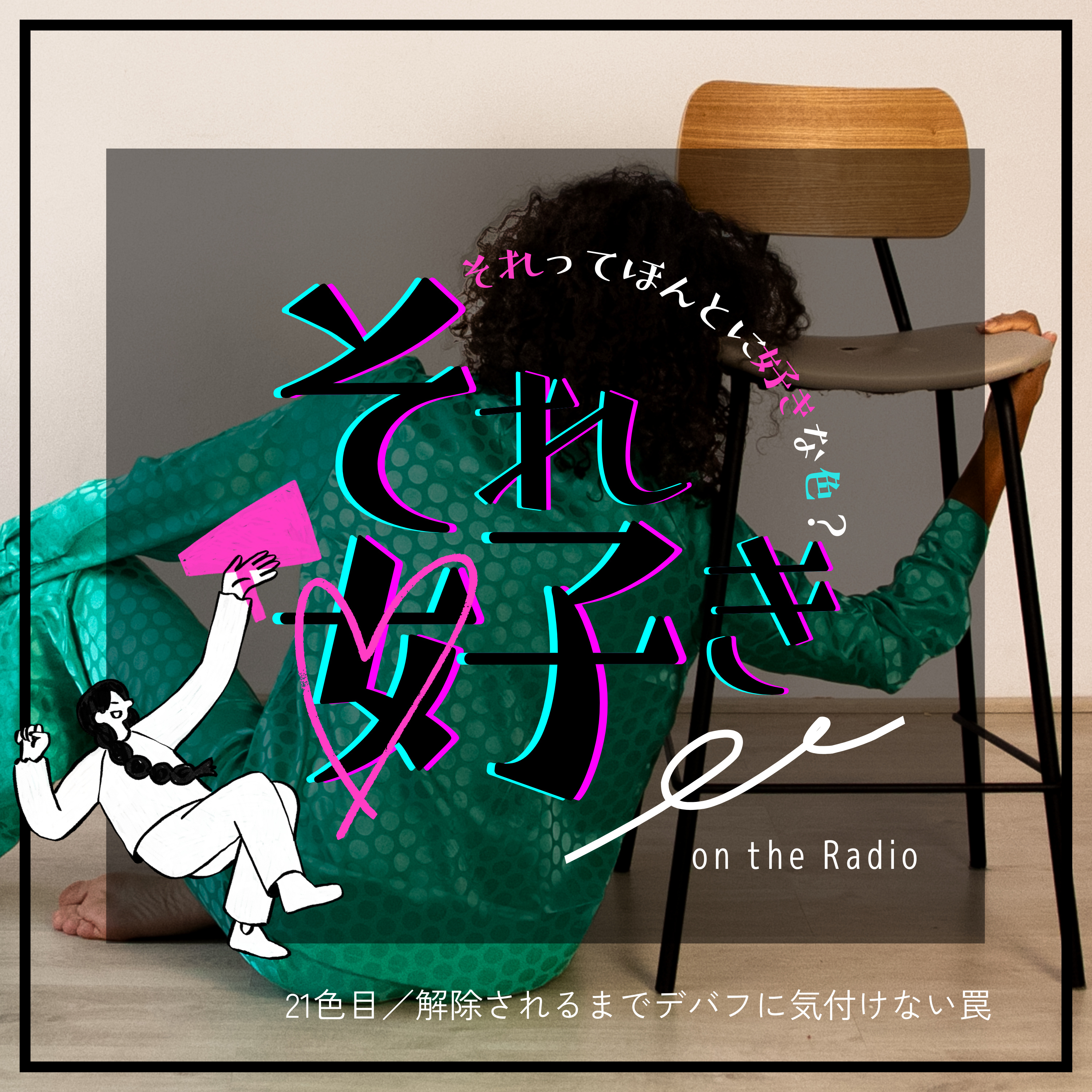 21色目.解除されるまでデバフに気づけない罠 episode artwork