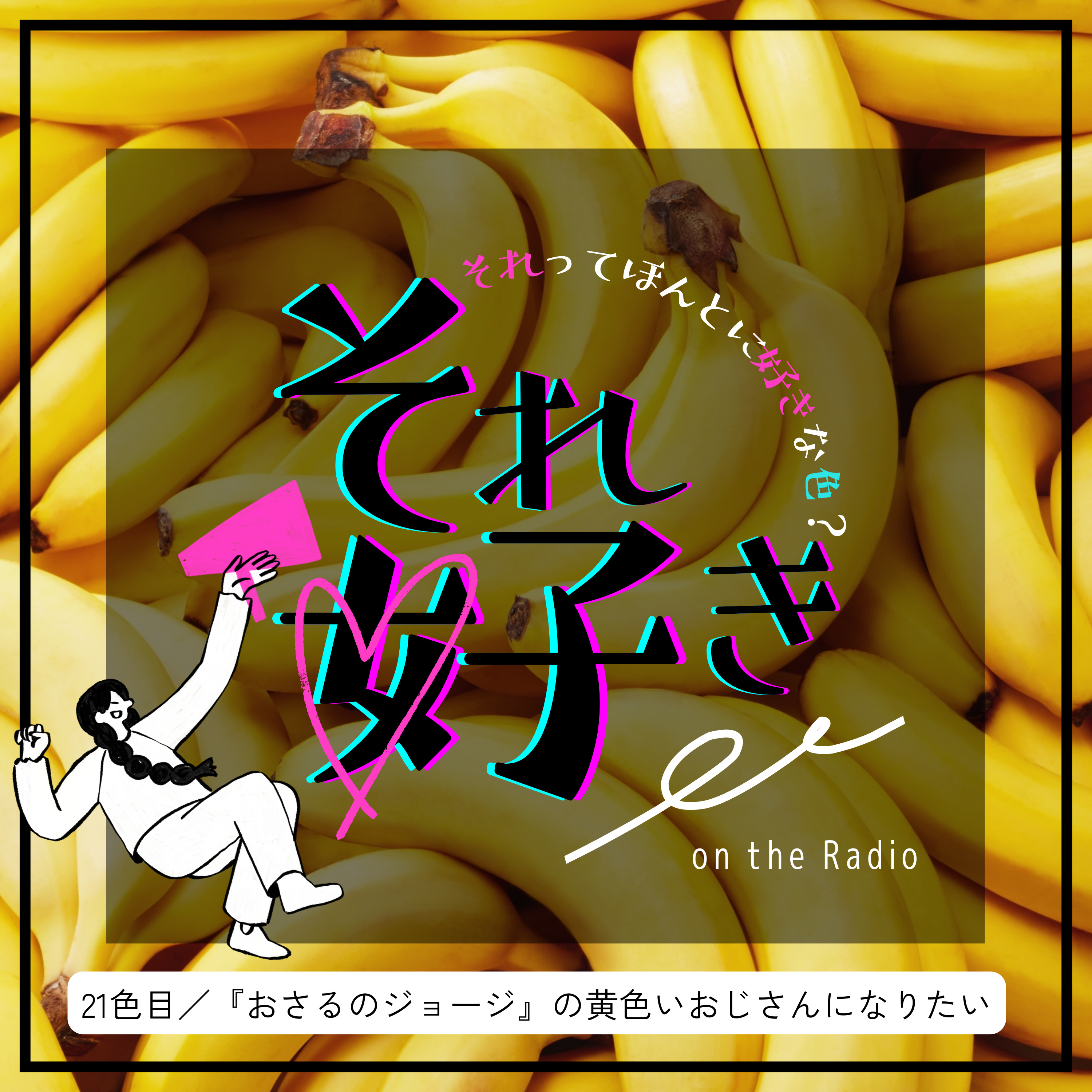 22色目.『おさるのジョージ』の黄色いおじさんになりたい episode artwork