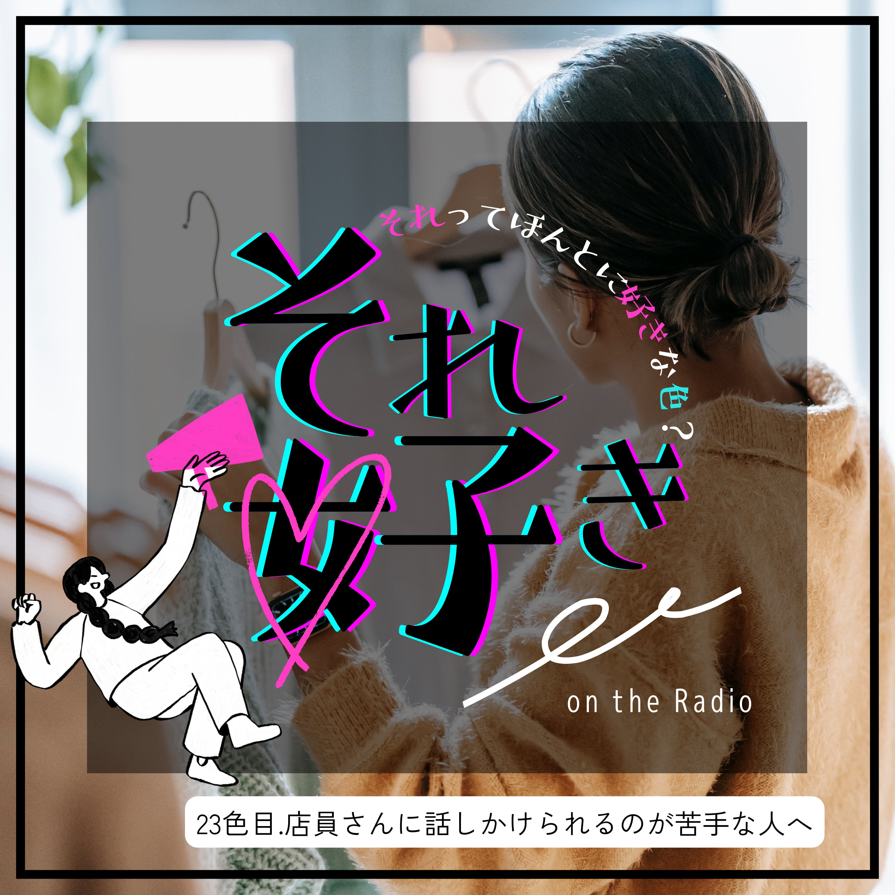 23色目.店員さんに話しかけられるのが苦手な人へ episode artwork
