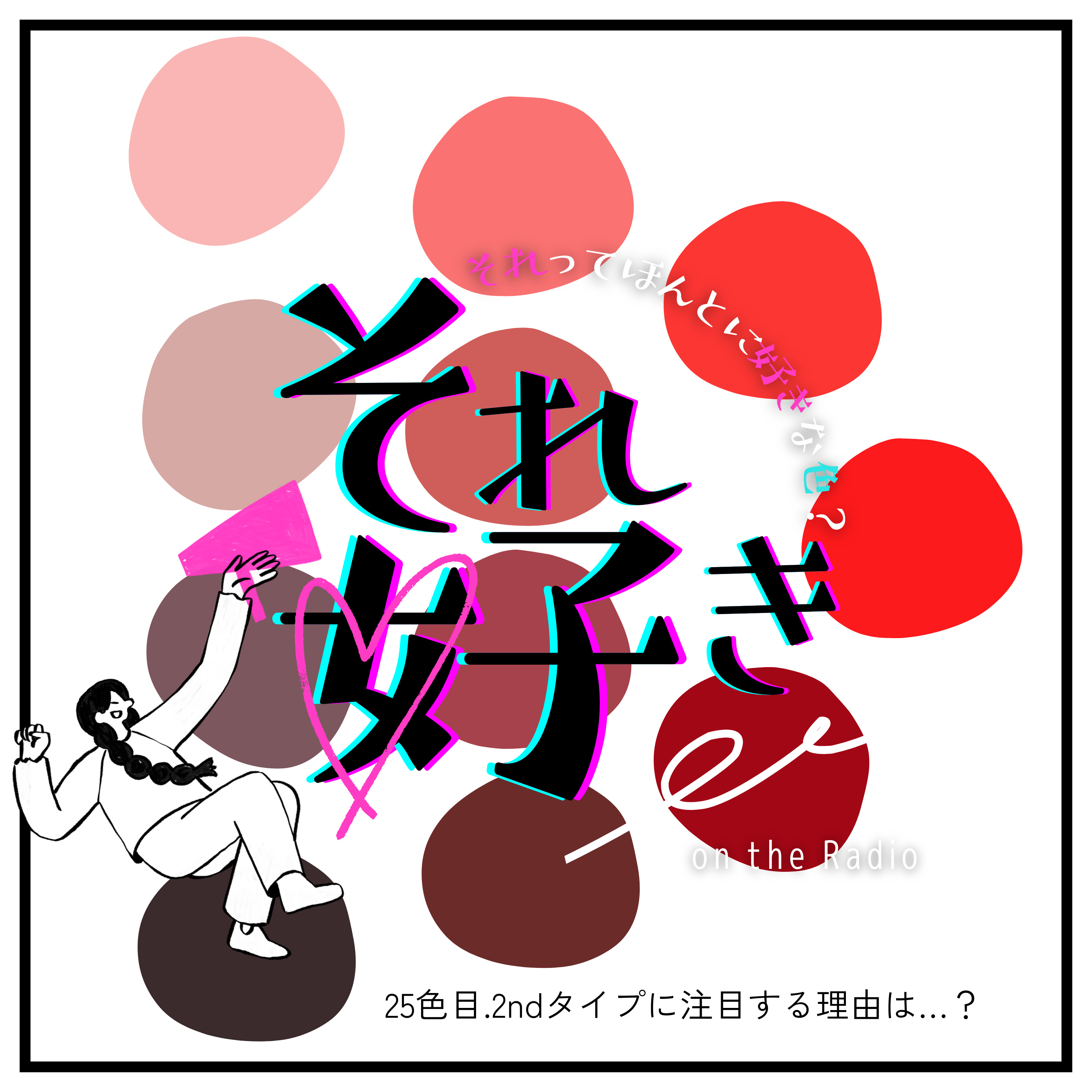 25色目.2ndタイプに注目する理由って…？ episode artwork