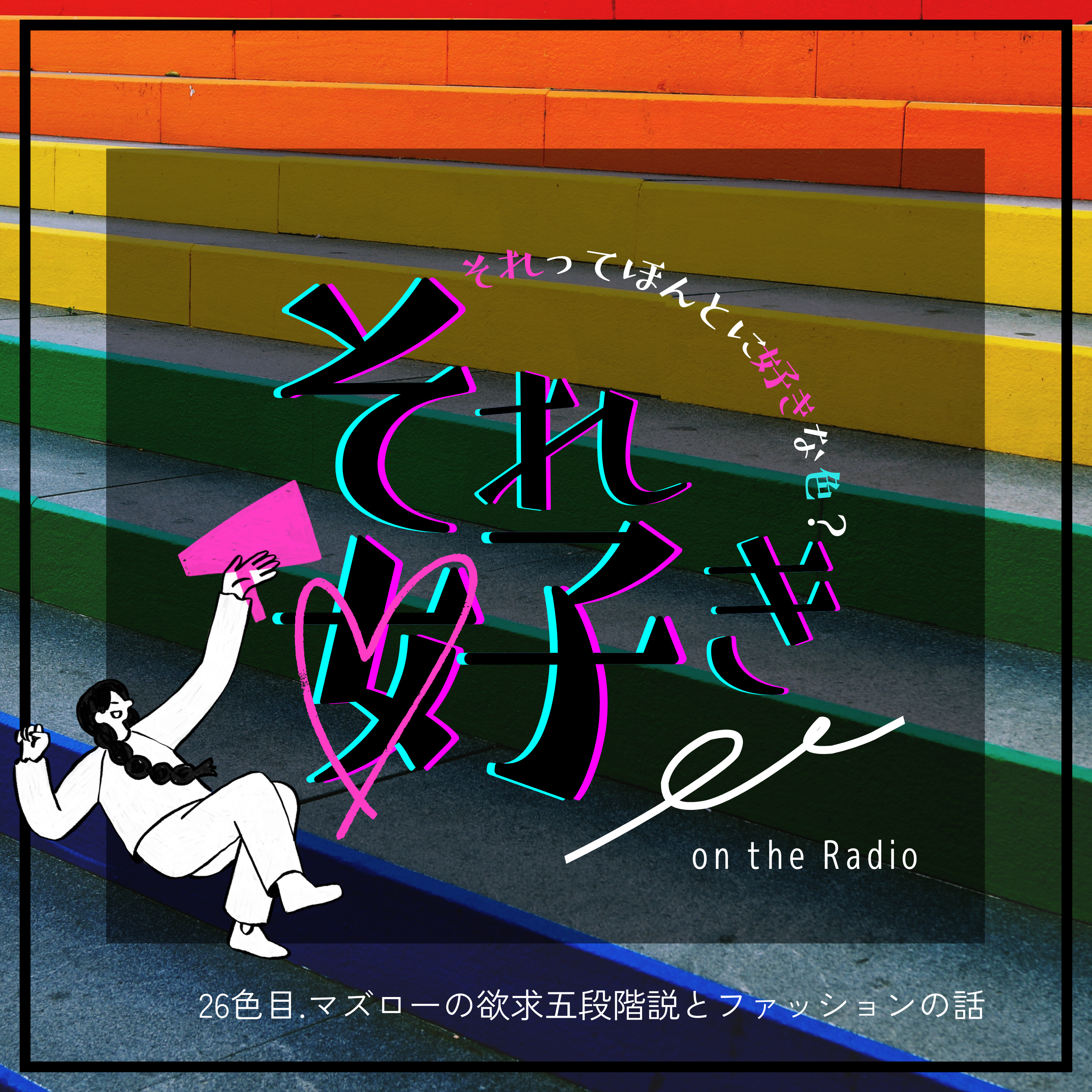 26色目.マズローの欲求五段階説とファッションの話 episode artwork